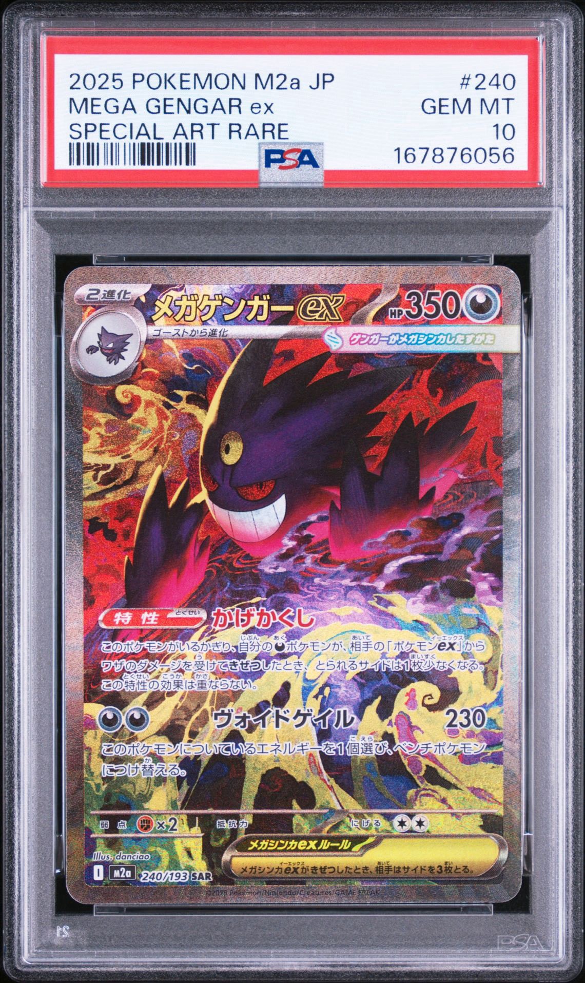 メガゲンガーex SAR [M2a 240/193](ハイクラスパック「MEGAドリームex