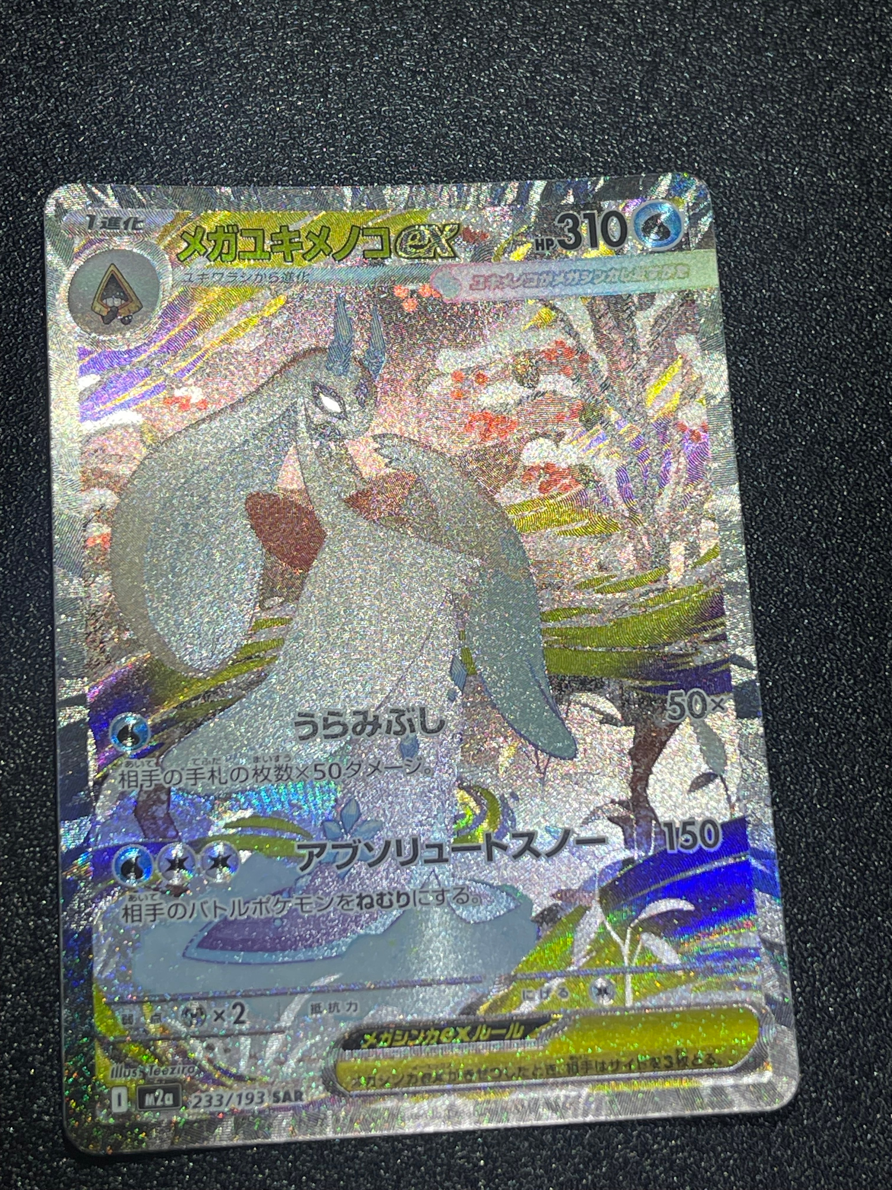 メガユキメノコex SAR [M2a 233/193](ハイクラスパック「MEGAドリームex」)