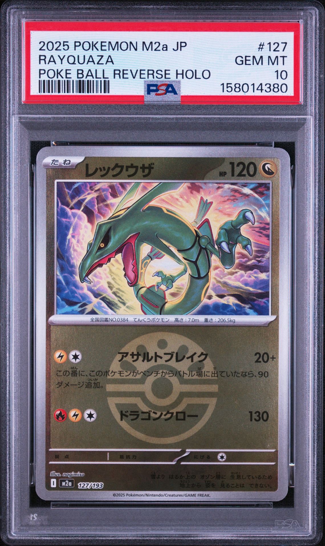 レックウザ　オシャボミラー　PSA10 PSA10】レックウザ :モンスターボール/オシャボミラー [M2a 127/193