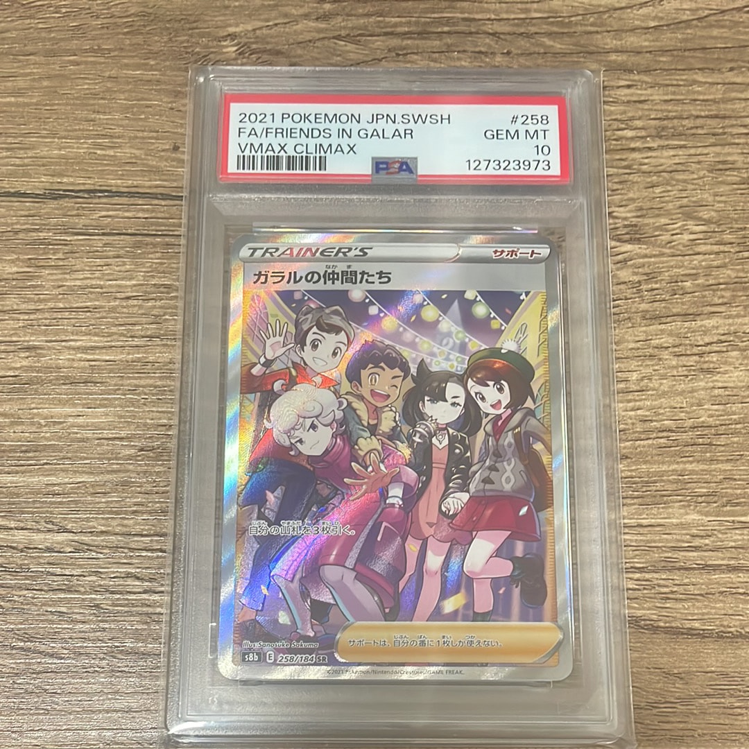 ガラルの仲間たち SR[S8b 258/184](ハイクラスパック「VMAXクライマックス」)
