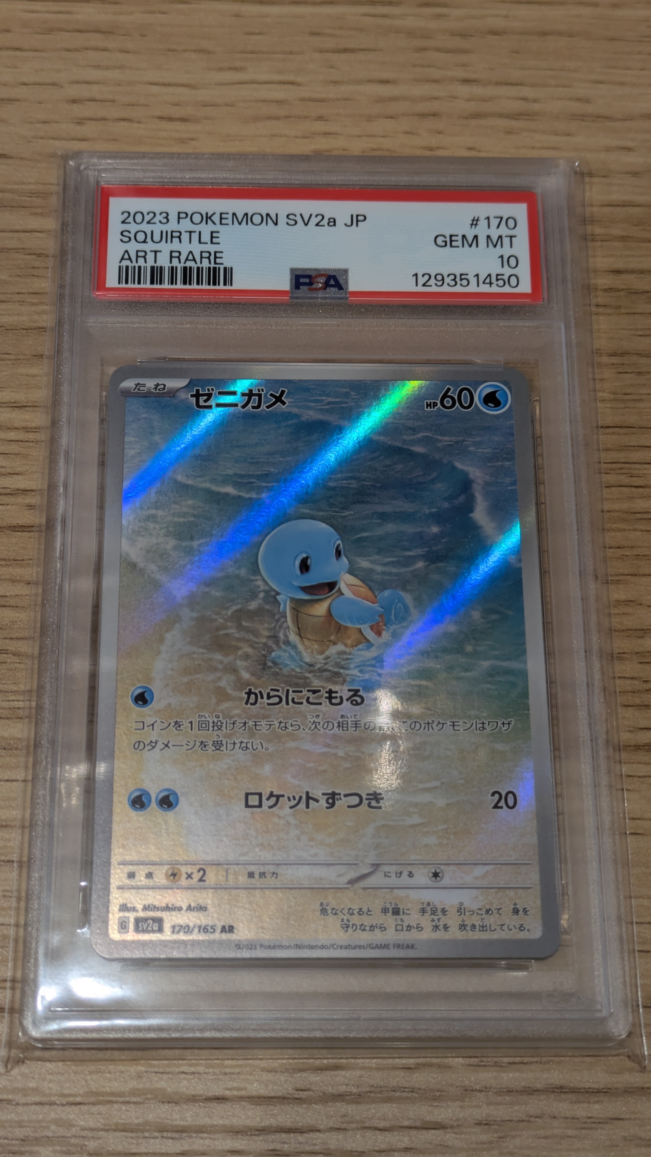 ゼニガメ AR[SV2a 170/165](強化拡張パック「ポケモンカード151」)