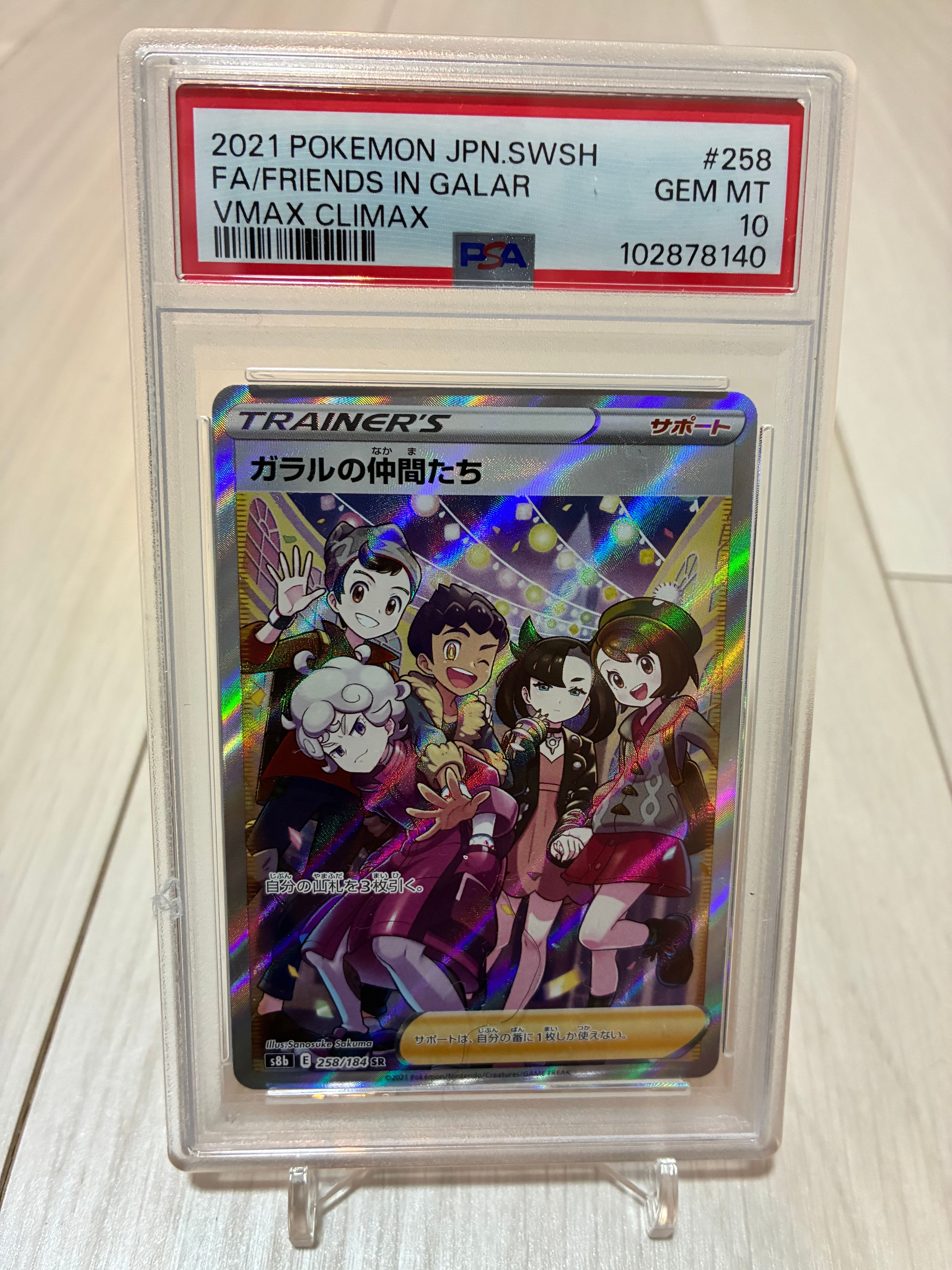 ガラルの仲間たち SR[S8b 258/184](ハイクラスパック「VMAXクライマックス」)
