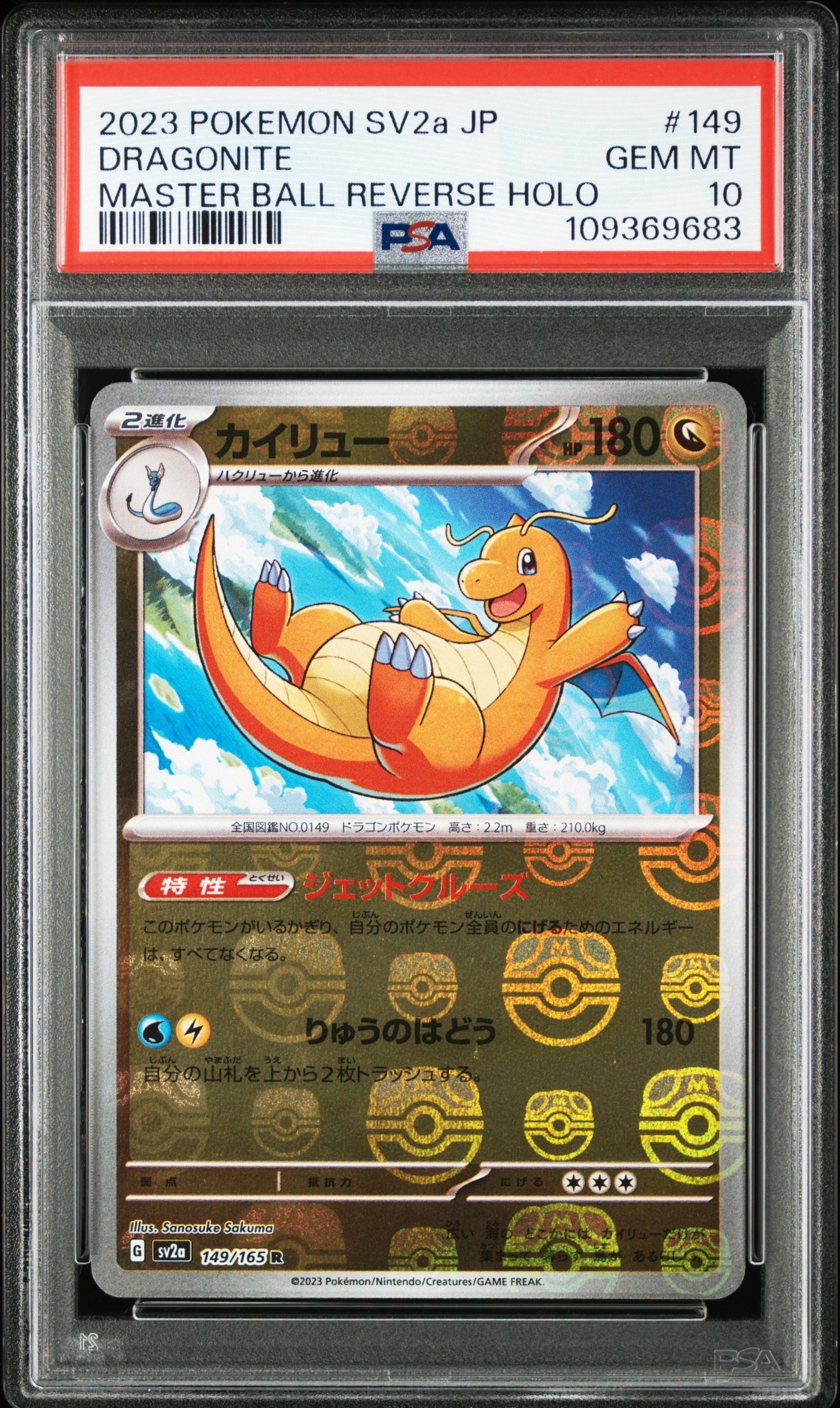 カイリュー R: マスターボールミラー[SV2a 149/165](強化拡張パック「ポケモンカード151」)