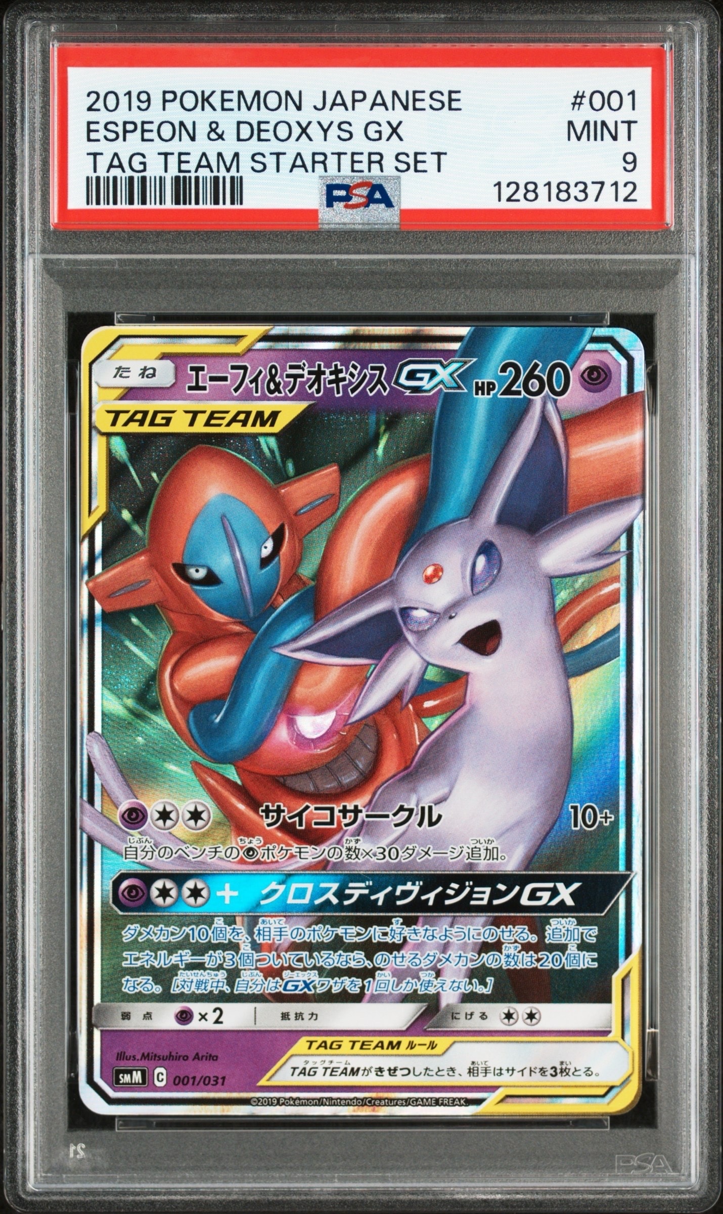 エーフィ&デオキシスGX [SMM 001/031](スターターセット TAG TEAM GX「エーフィ&デオキシスGX・ブラッキー&ダークライGX」)
