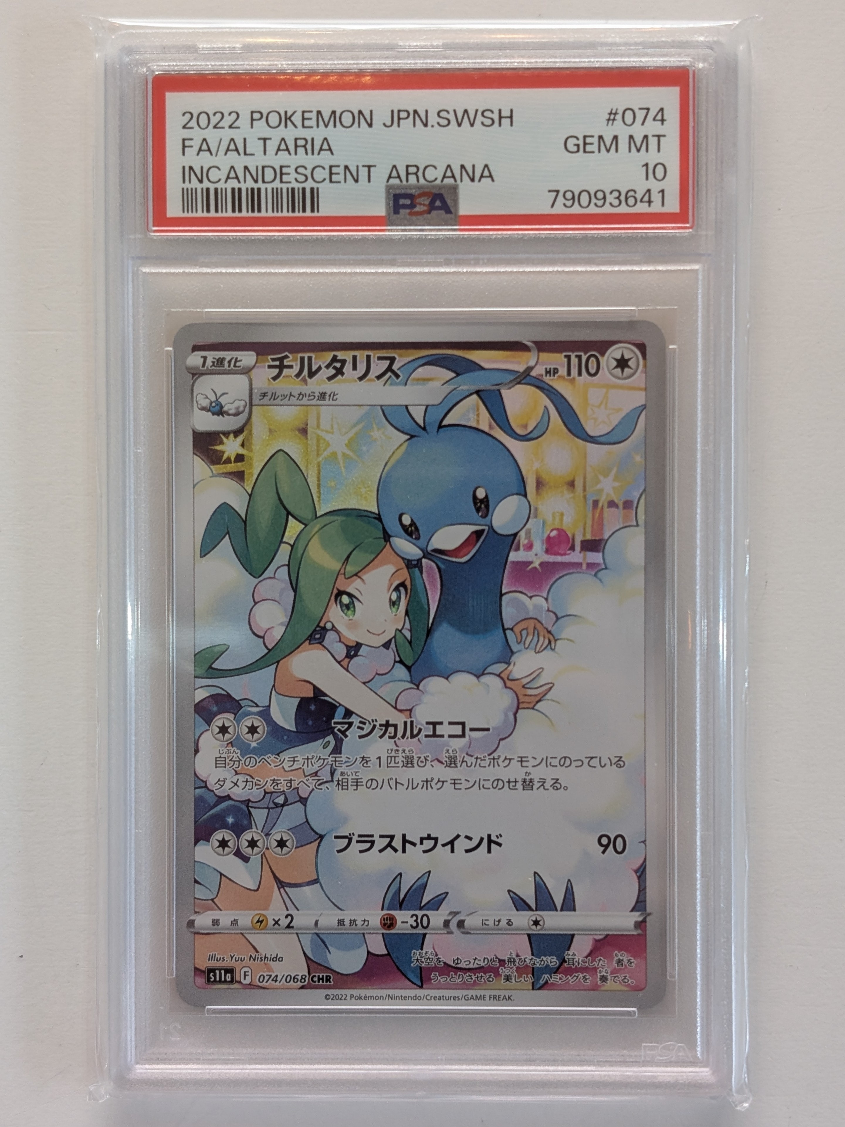 チルタリス CHR [s11a 074/068](強化拡張パック『白熱のアルカナ』)