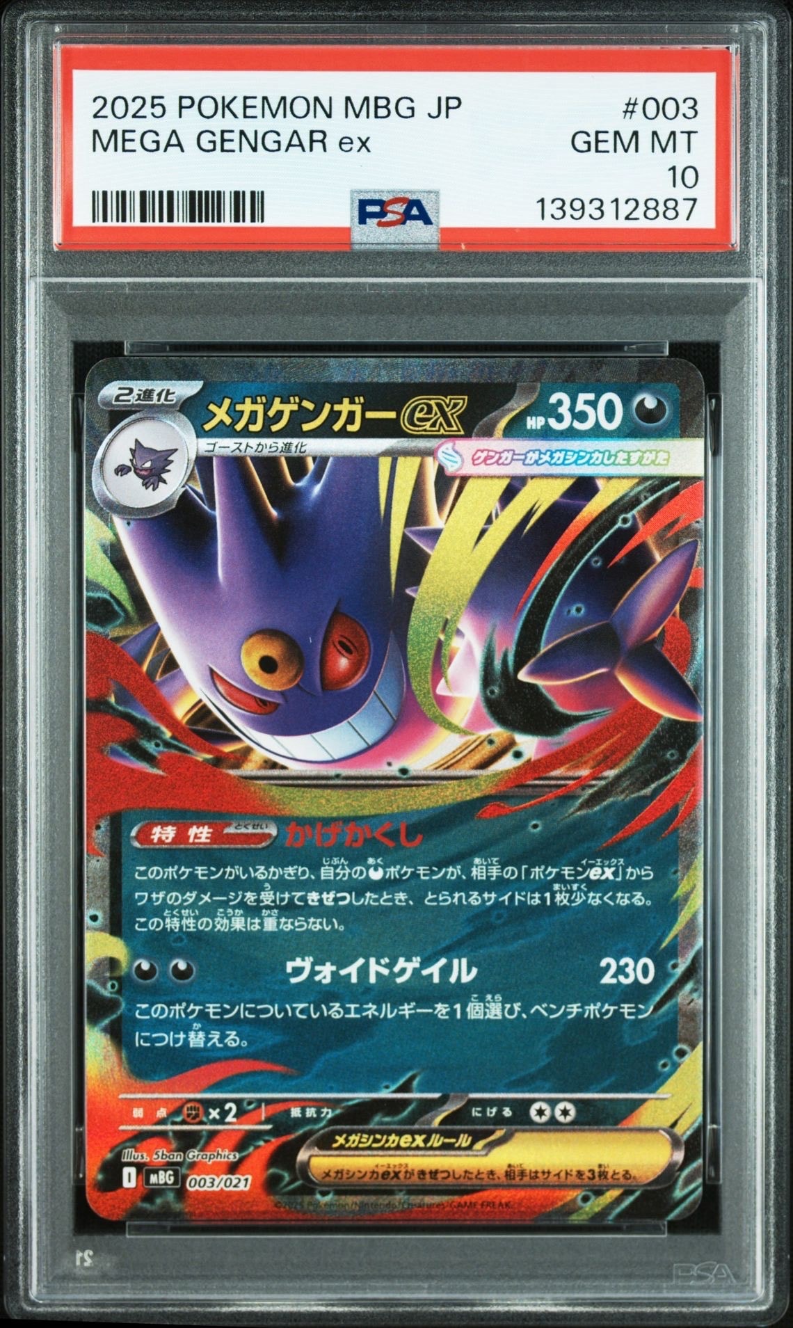 メガゲンガーex [MBG 003/021](スターターセットMEGA「メガゲンガーex」)