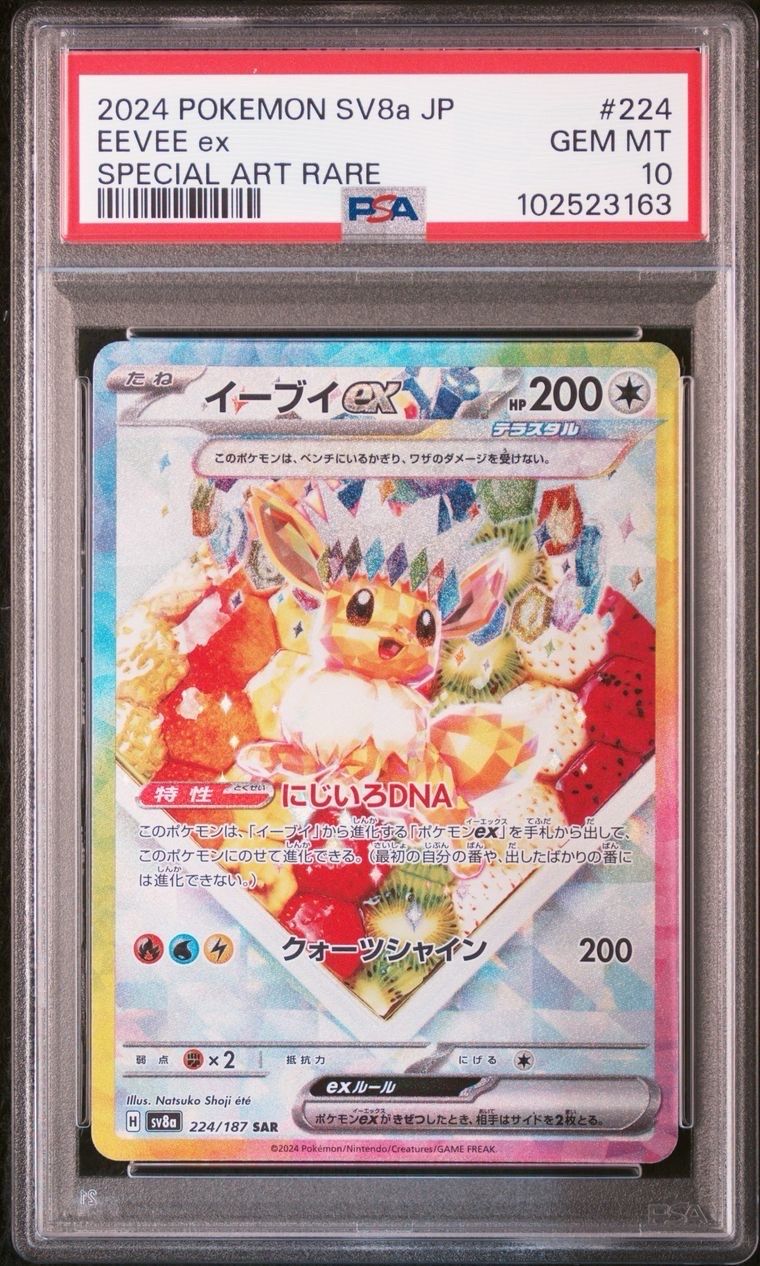 イーブイex SAR [SV8a 224/187](ハイクラスパック「テラスタルフェスex」)