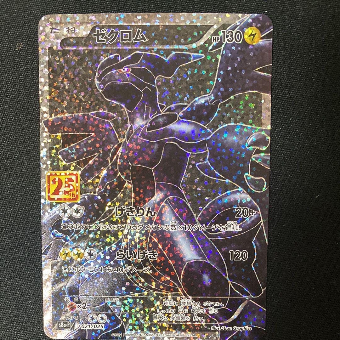 ゼクロム: プロモ[S8a-P 021/025](プロモカードパック 25th ANNIVERSARY edition) 