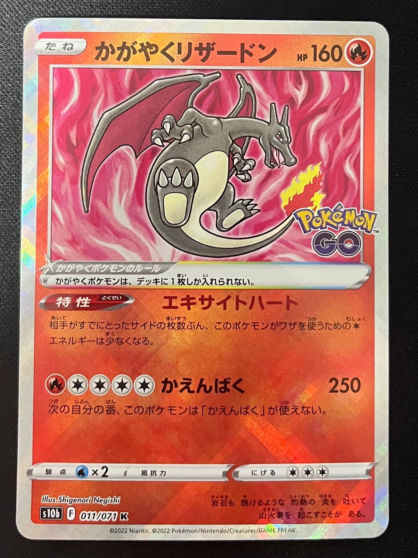 かがやくリザードン K[S10b 011/071](強化拡張パック「Pokemon GO」)