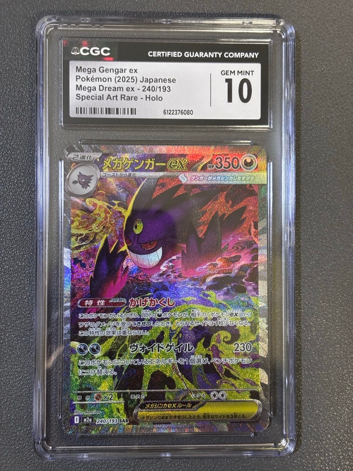 メガゲンガーex SAR [M2a 240/193](ハイクラスパック「MEGAドリームex」)