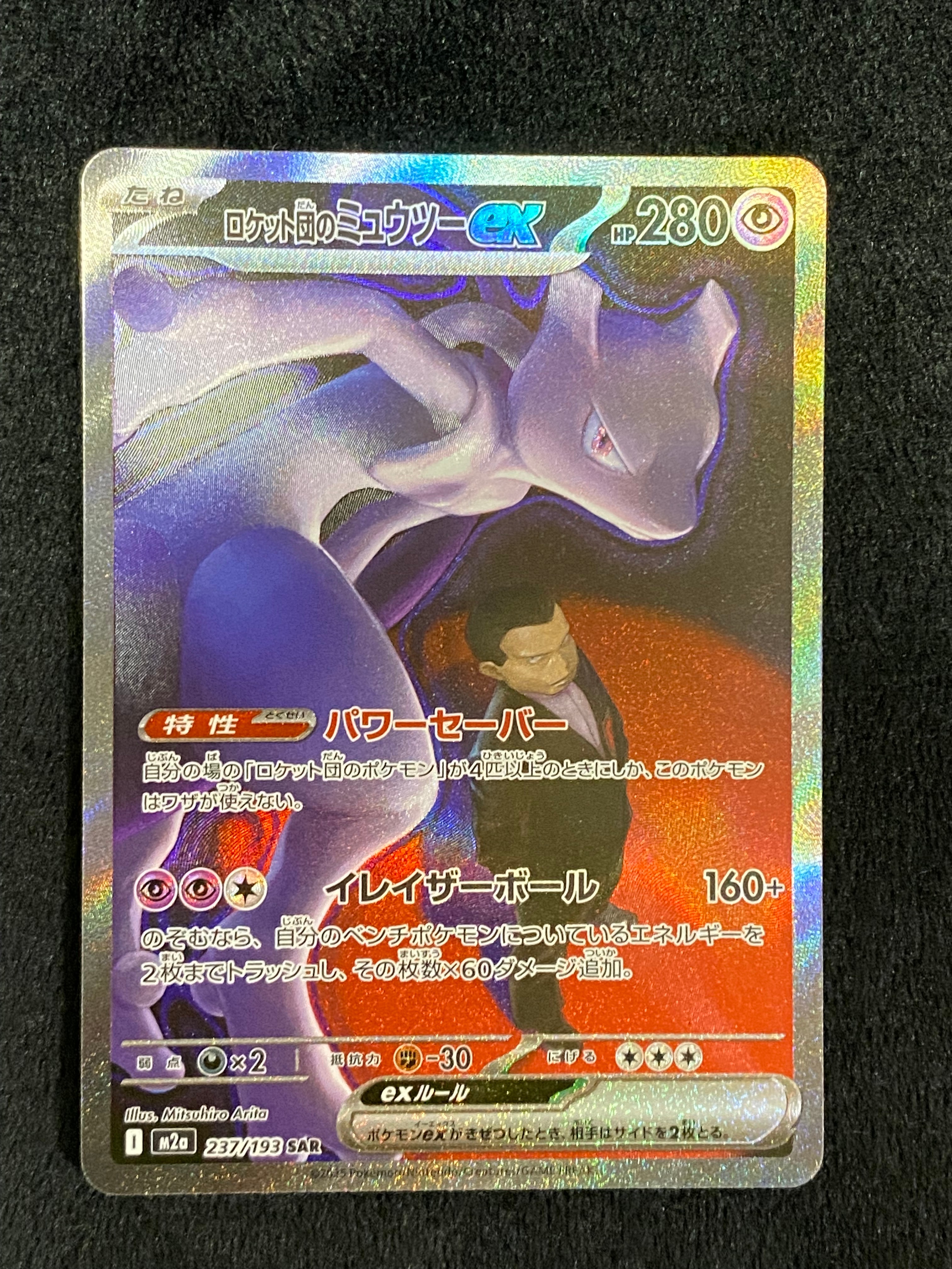 ロケット団のミュウツーex SAR [M2a 237/193](ハイクラスパック「MEGAドリームex」)