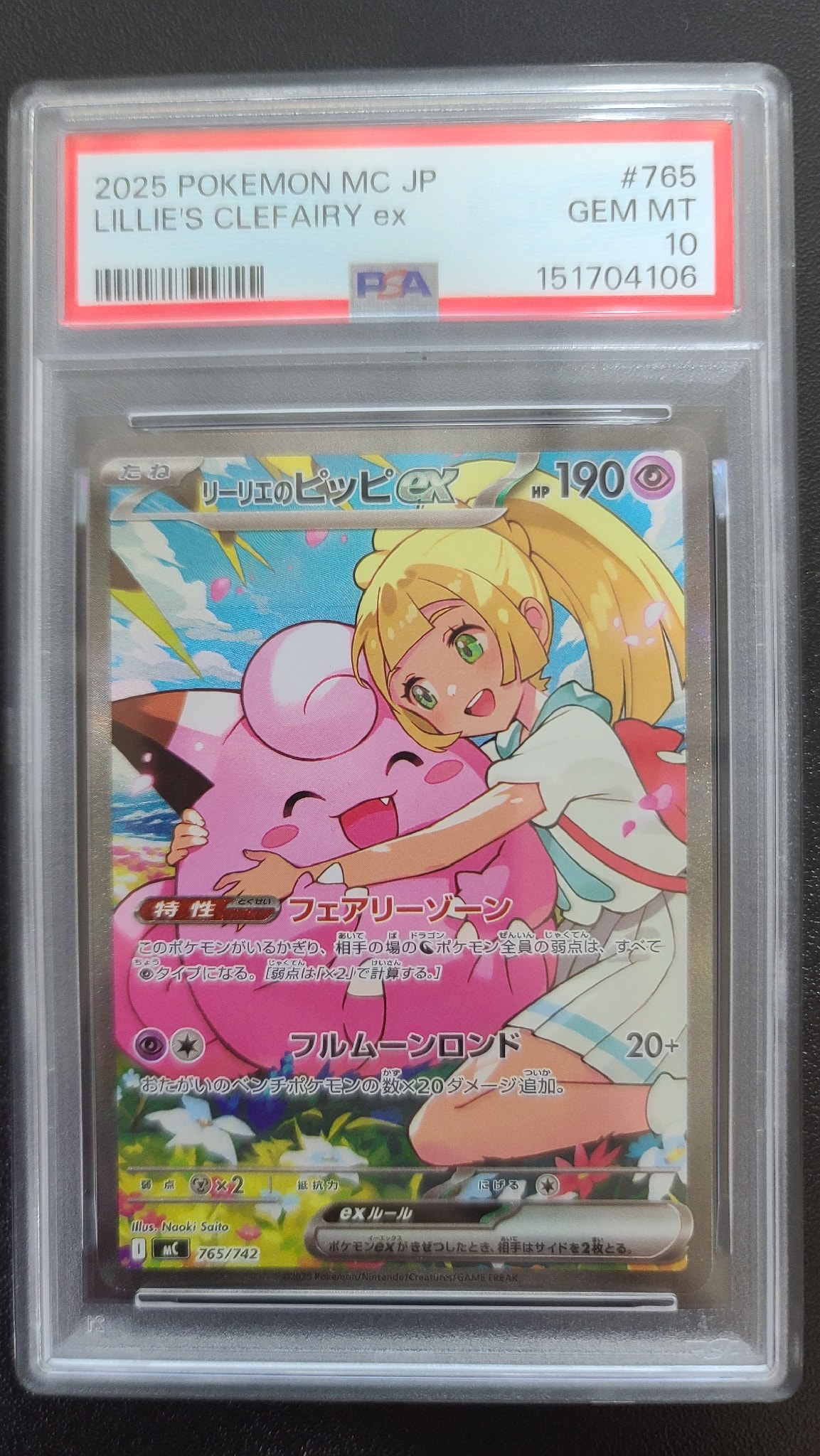 リーリエのピッピex SAR　スタートデッキ100 PSA10 リーリエのピッピex SAR仕様 [MC 765/742](スタートデッキ100「バトル