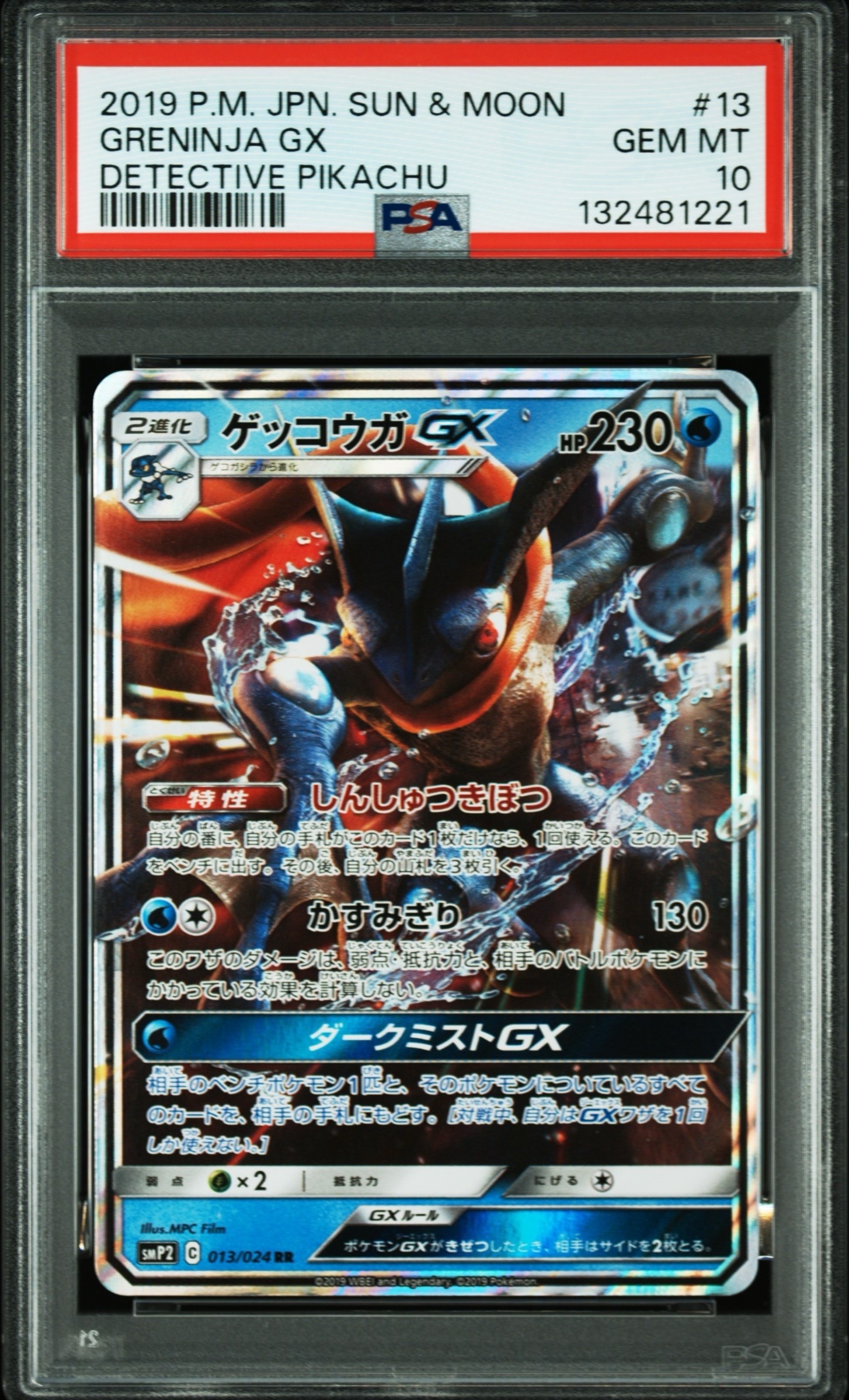 ゲッコウガGX RR [SMP2 013/024](ムービースペシャルパック「名探偵ピカチュウ」)