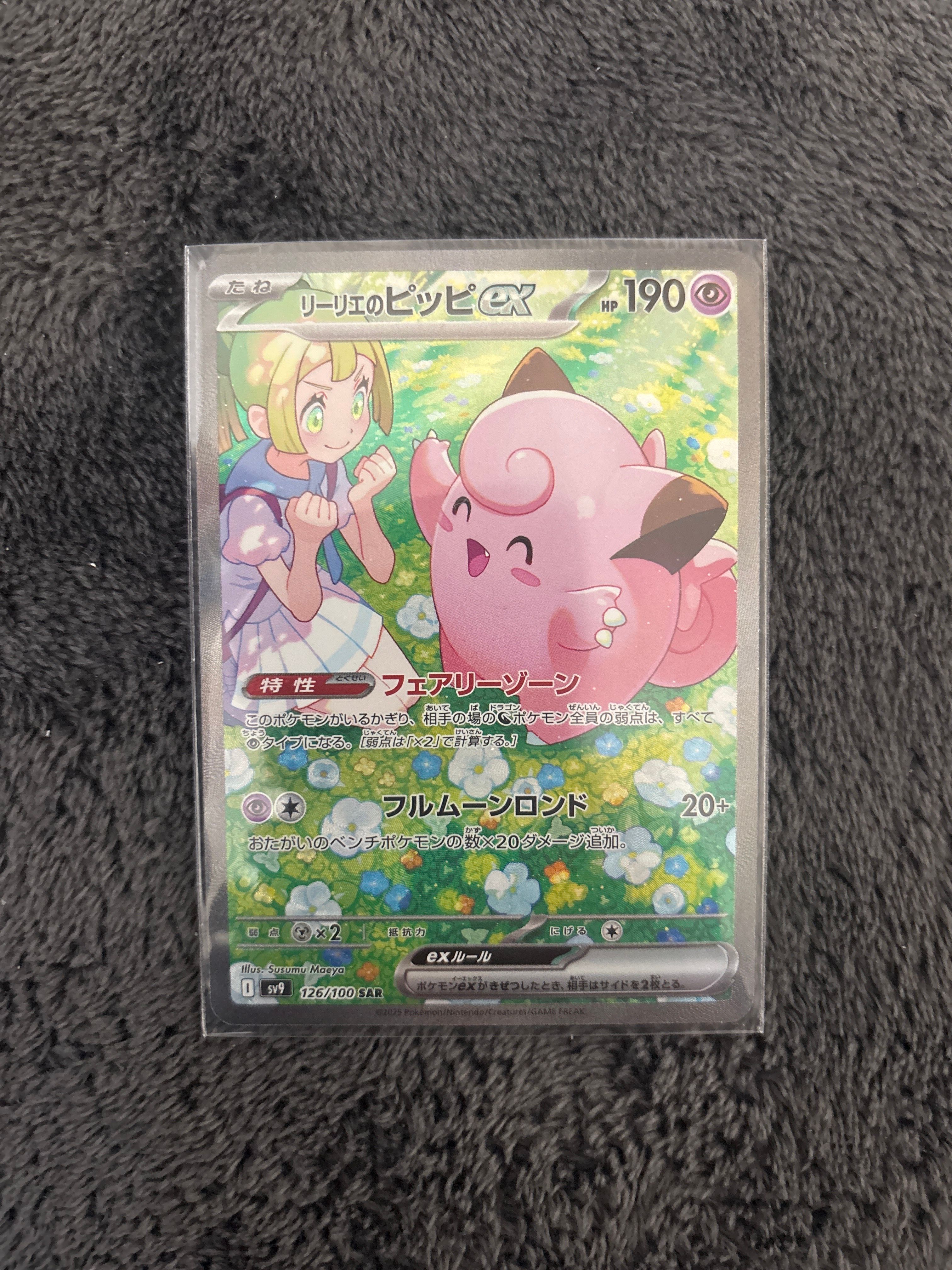 リーリエのピッピex SAR [SV9 126/100](拡張パック「バトルパートナーズ」)