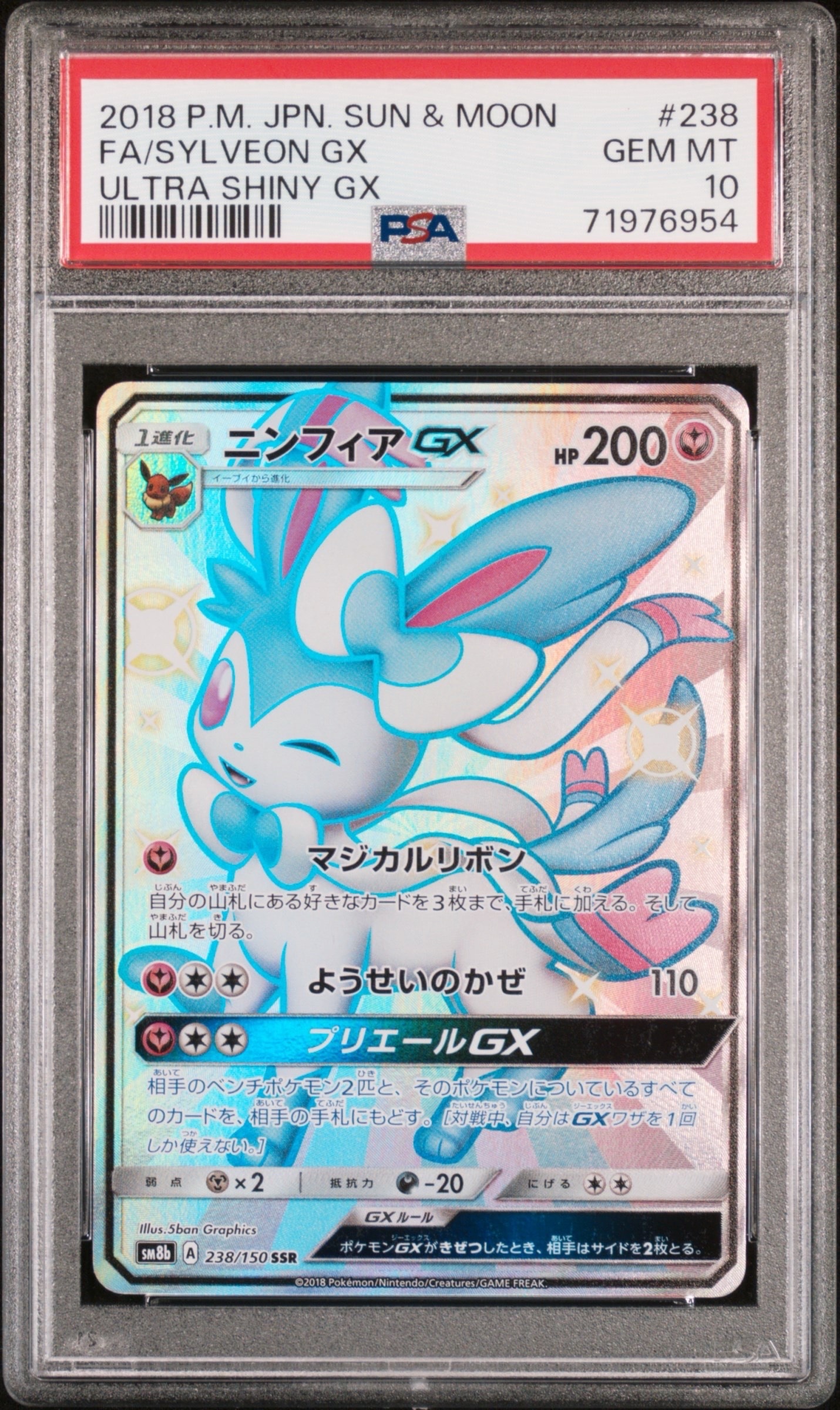 ニンフィアGX SSR[SM8b 238/150](ハイクラスパック「GXウルトラシャイニー」)