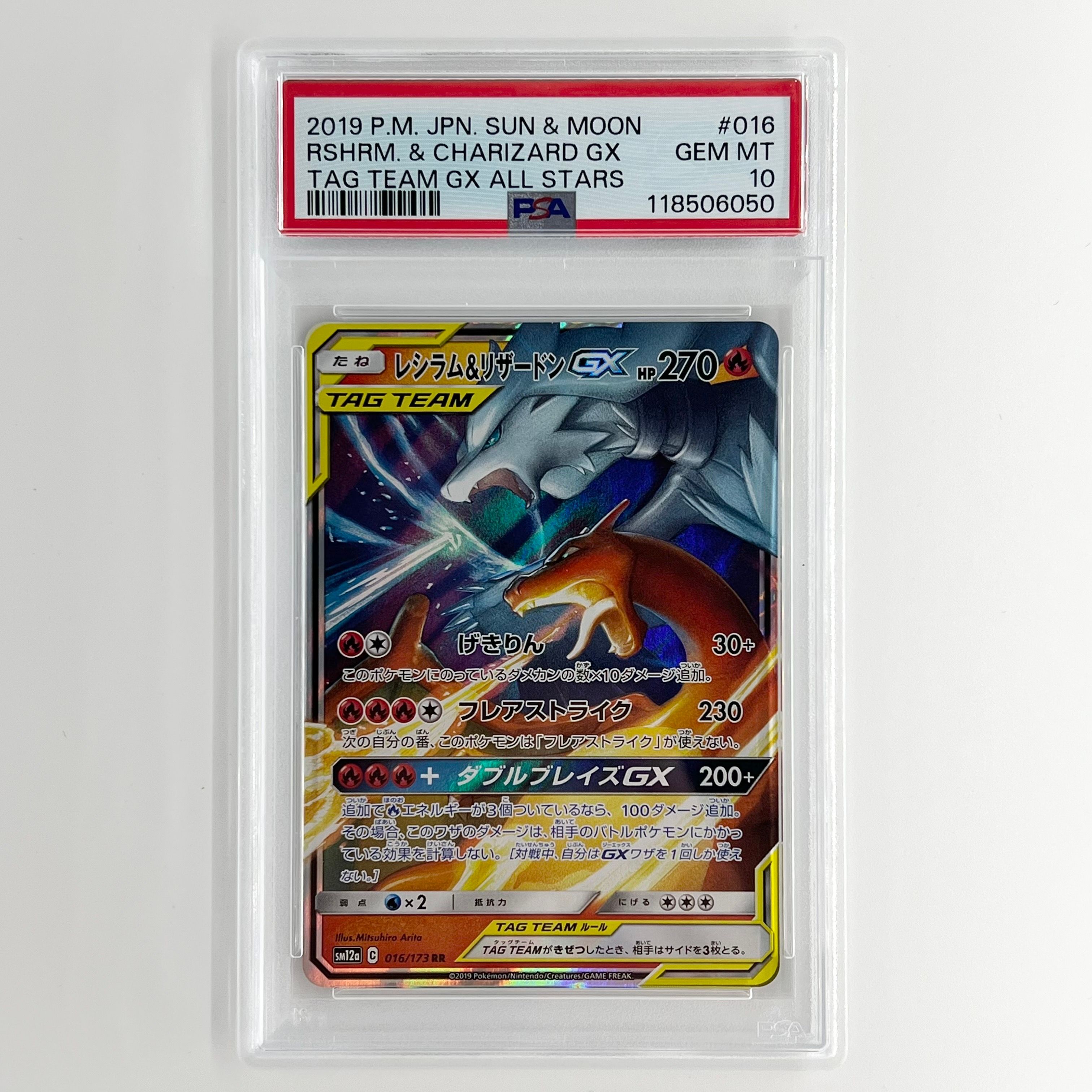 レシラム&リザードンGX RR [SM12a 016/173](ハイクラスパック「TAG TEAM GX タッグオールスターズ」)