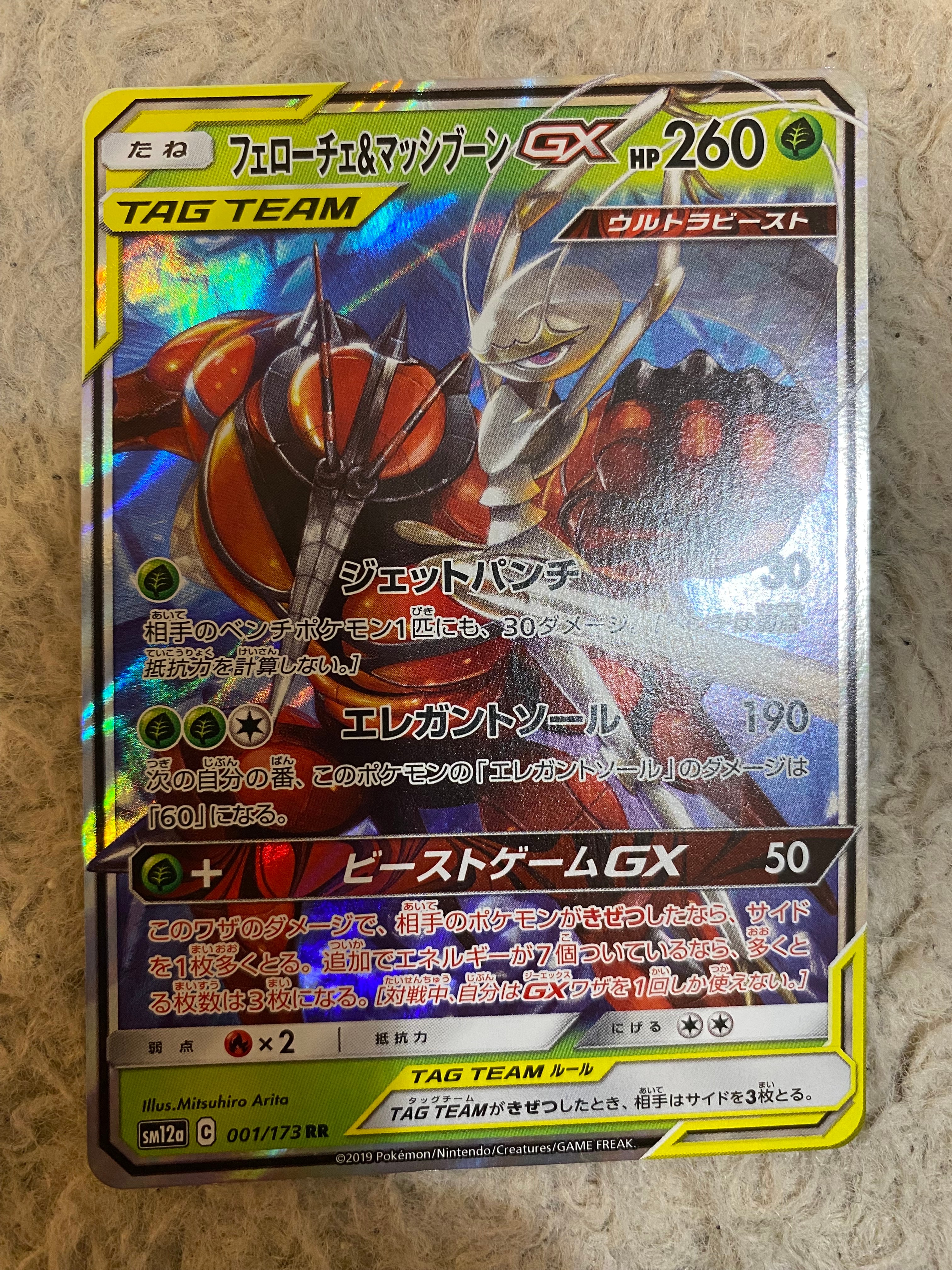 フェローチェ&マッシブーンGX RR [SM9b 001/054](強化拡張パック
