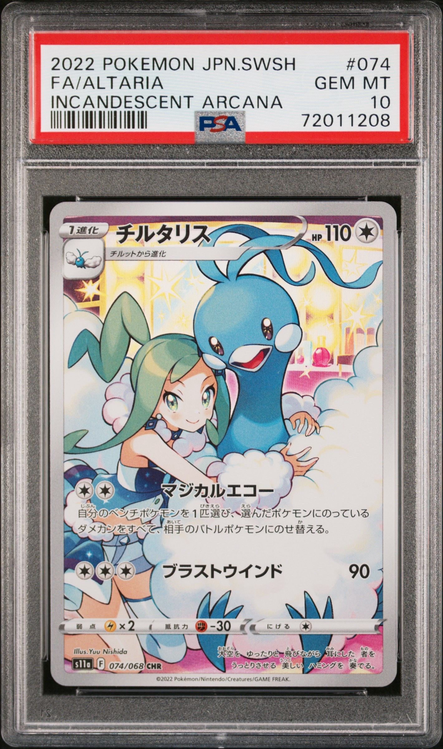 チルタリス CHR [s11a 074/068](強化拡張パック『白熱のアルカナ』)