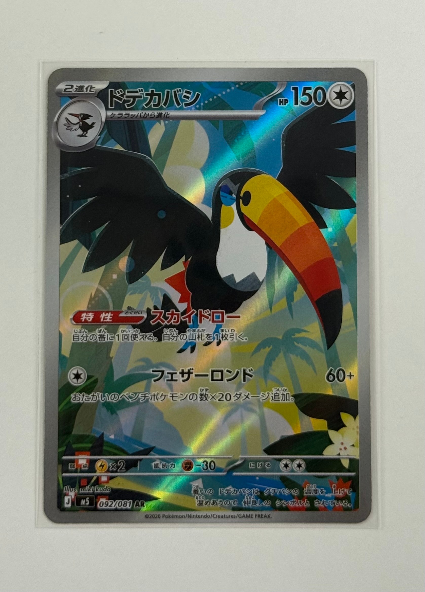 ドデカバシ AR [M5 092/081](拡張パック「アビスアイ」)