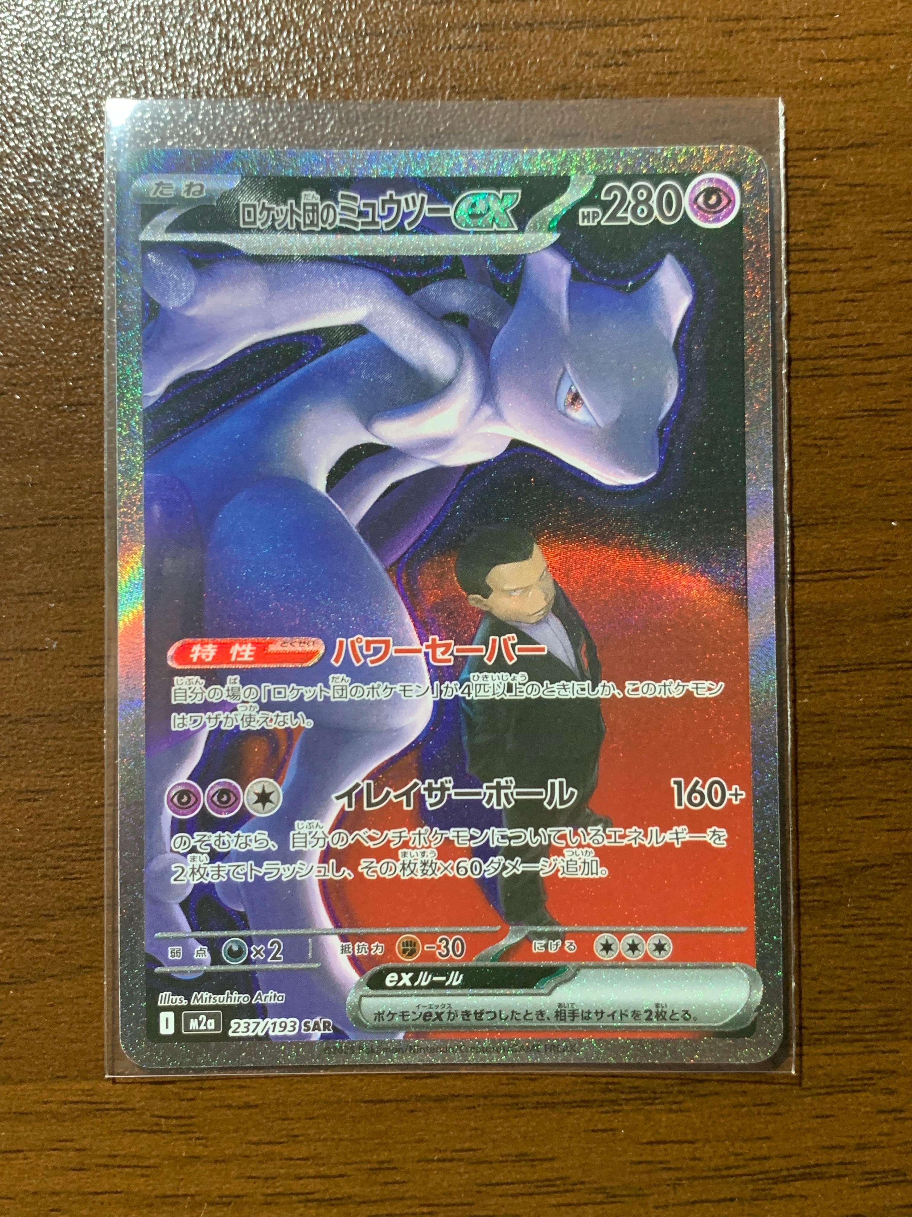 ロケット団のミュウツーex SAR [M2a 237/193](ハイクラスパック「MEGAドリームex」)