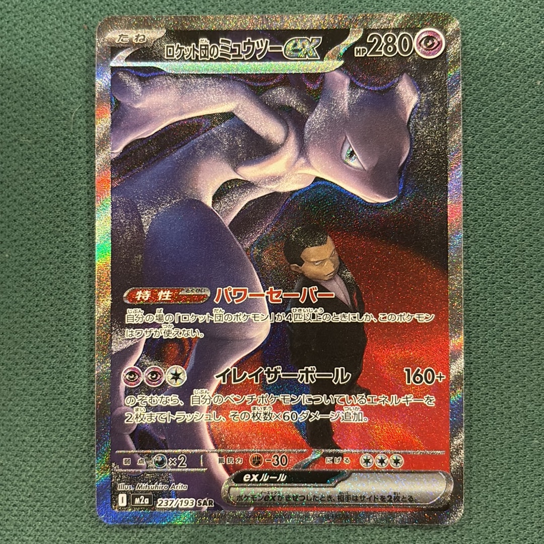 ロケット団のミュウツーex SAR [M2a 237/193](ハイクラスパック「MEGA