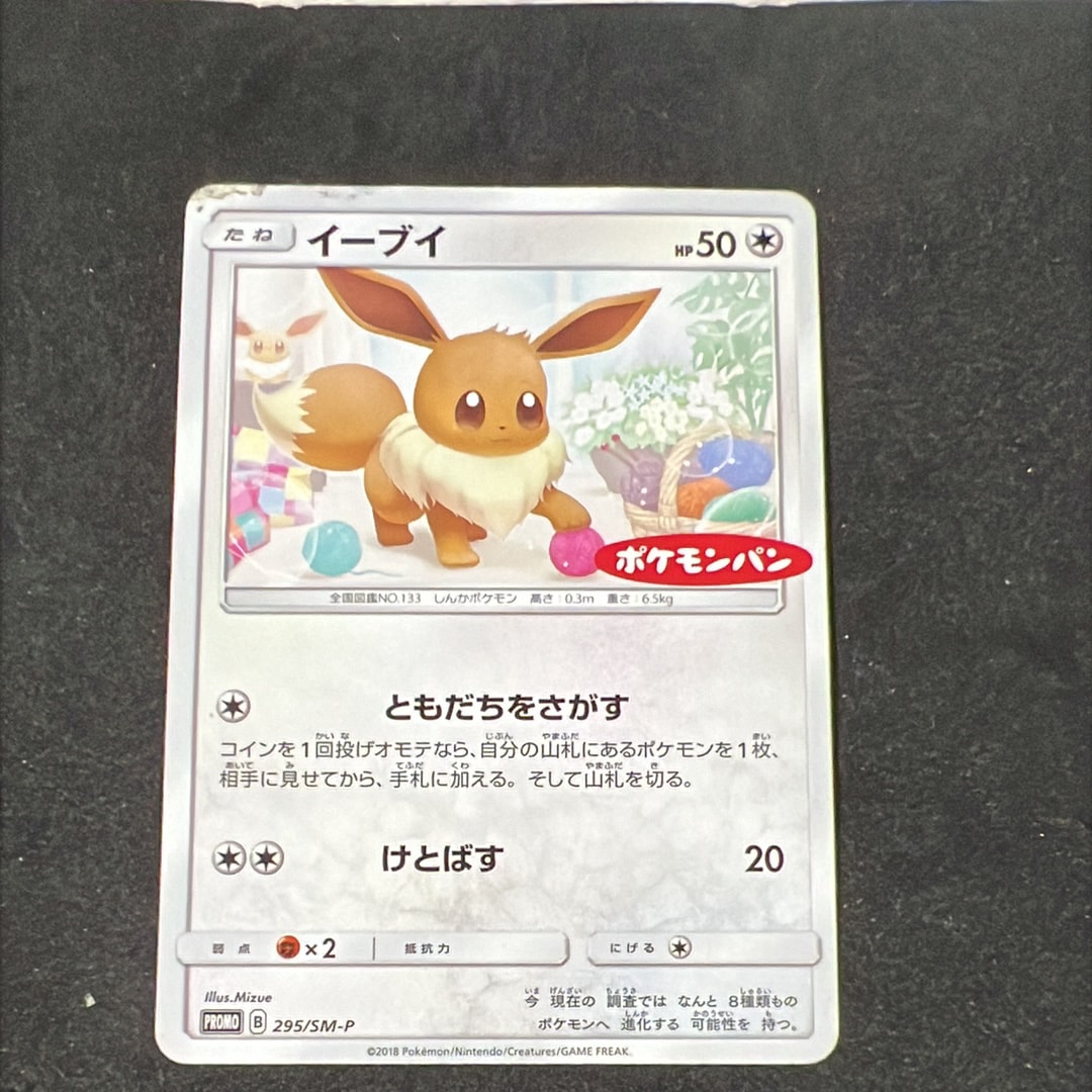 イーブイ: プロモ [SM-P 295](プロモーションカード「SM-P」)の新品