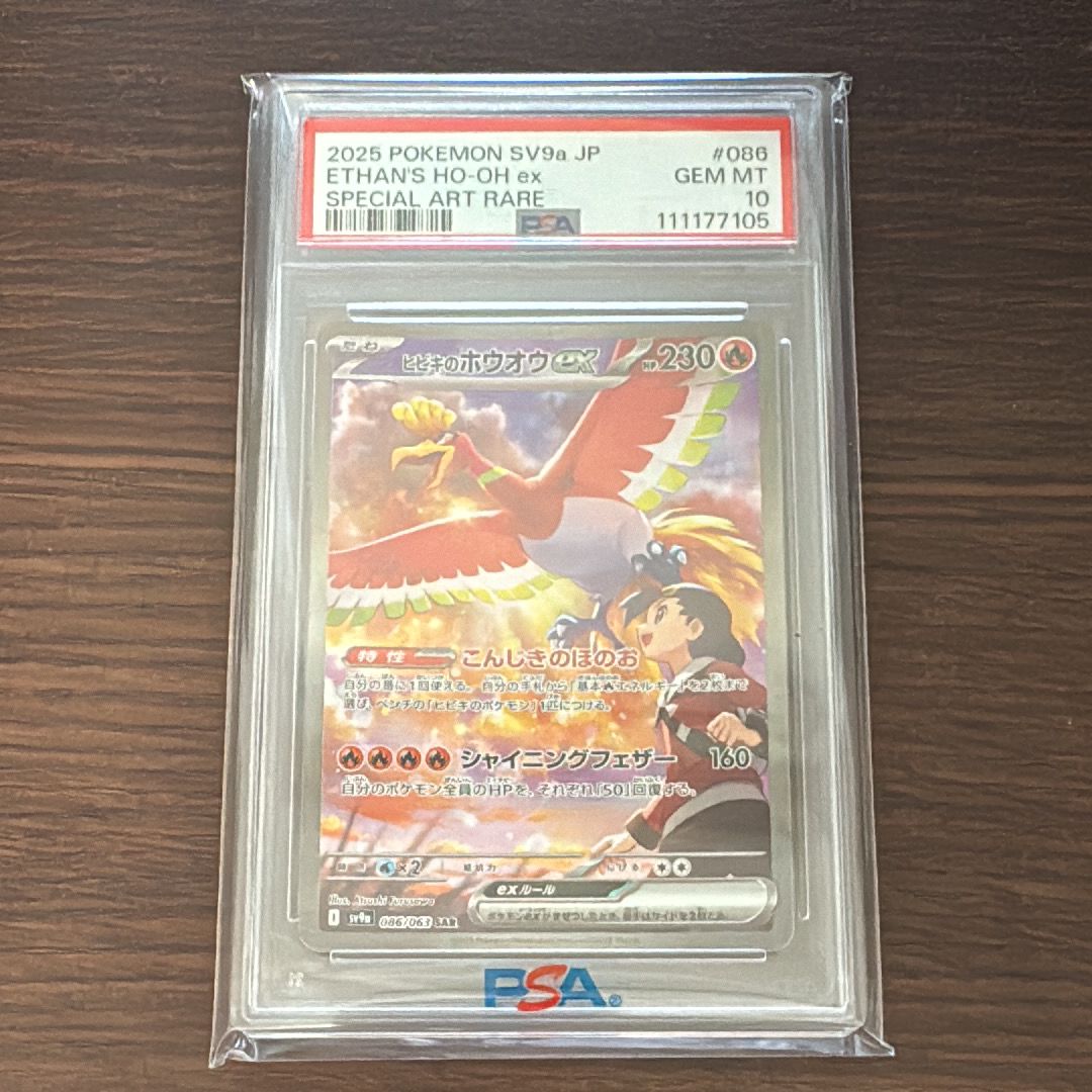 ヒビキのホウオウex SAR [SV9a 086/063](強化拡張パック「熱風のアリーナ」)