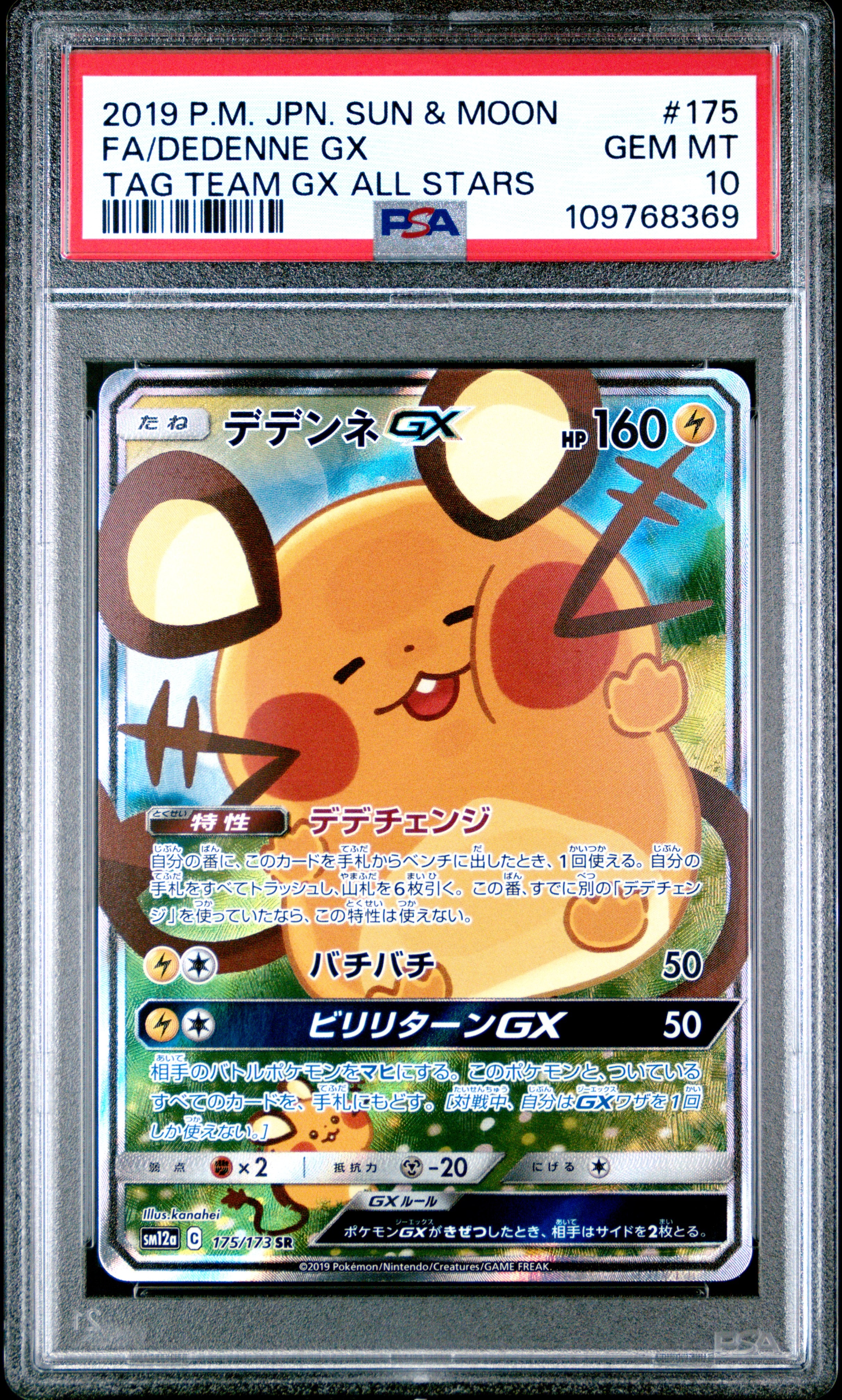 デデンネGX SR [SM12a 175/173](ハイクラスパック「TAG TEAM GX タッグオールスターズ」)