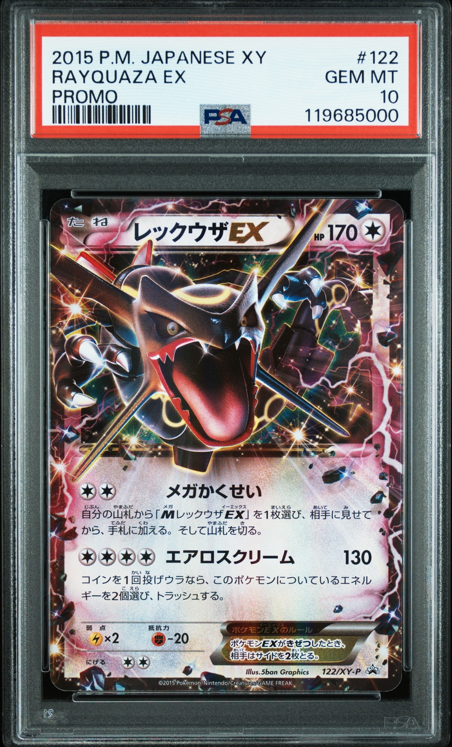 レックウザEX P [XY-P 122](拡張パック「エメラルドブレイク ポケモンカードチャンスキャンペーン」)