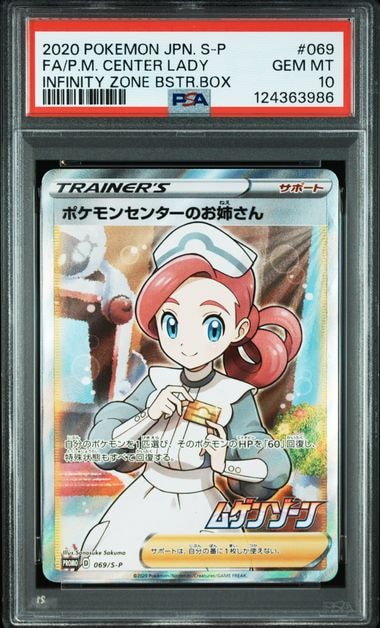 PSA10】ポケモンセンターのお姉さん: プロモ[S-P 069](プロモーション