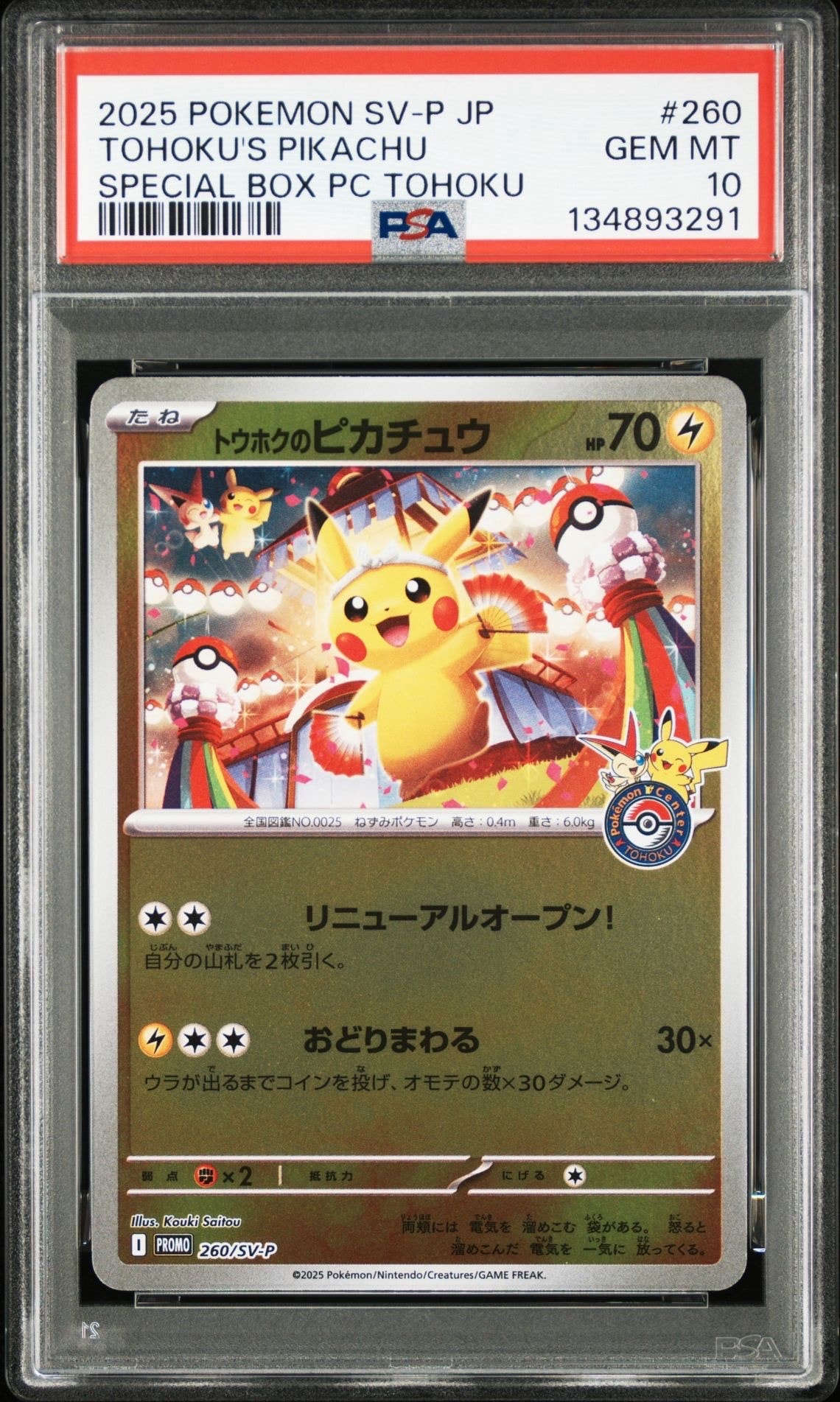 トウホクのピカチュウ P [SV-P 260](スペシャルBOX「ポケモンセンタートウホク」)