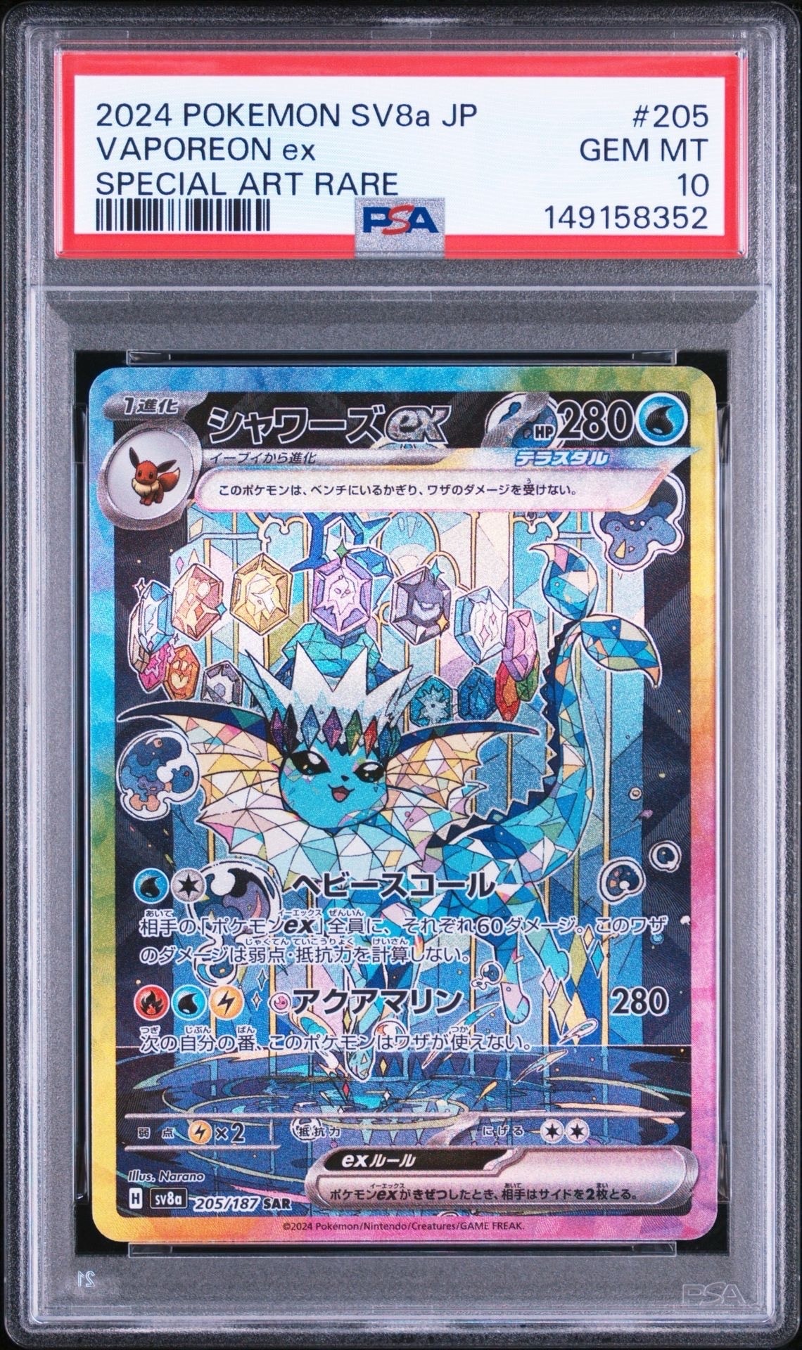 シャワーズex SAR [SV8a 205/187](ハイクラスパック「テラスタルフェス