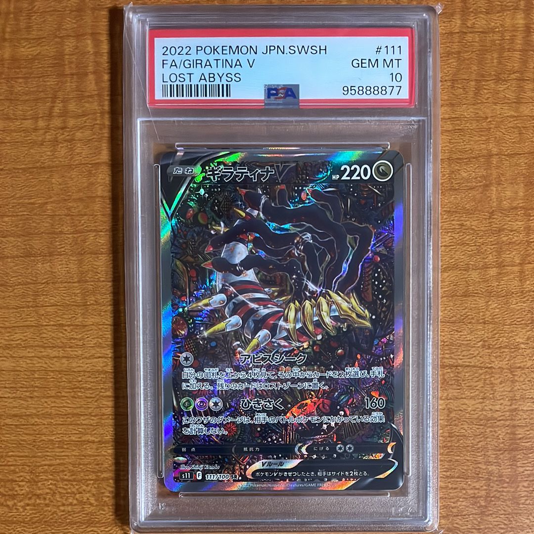 ギラティナV SR: SA[S11 111/100](拡張パック「ロストアビス」)