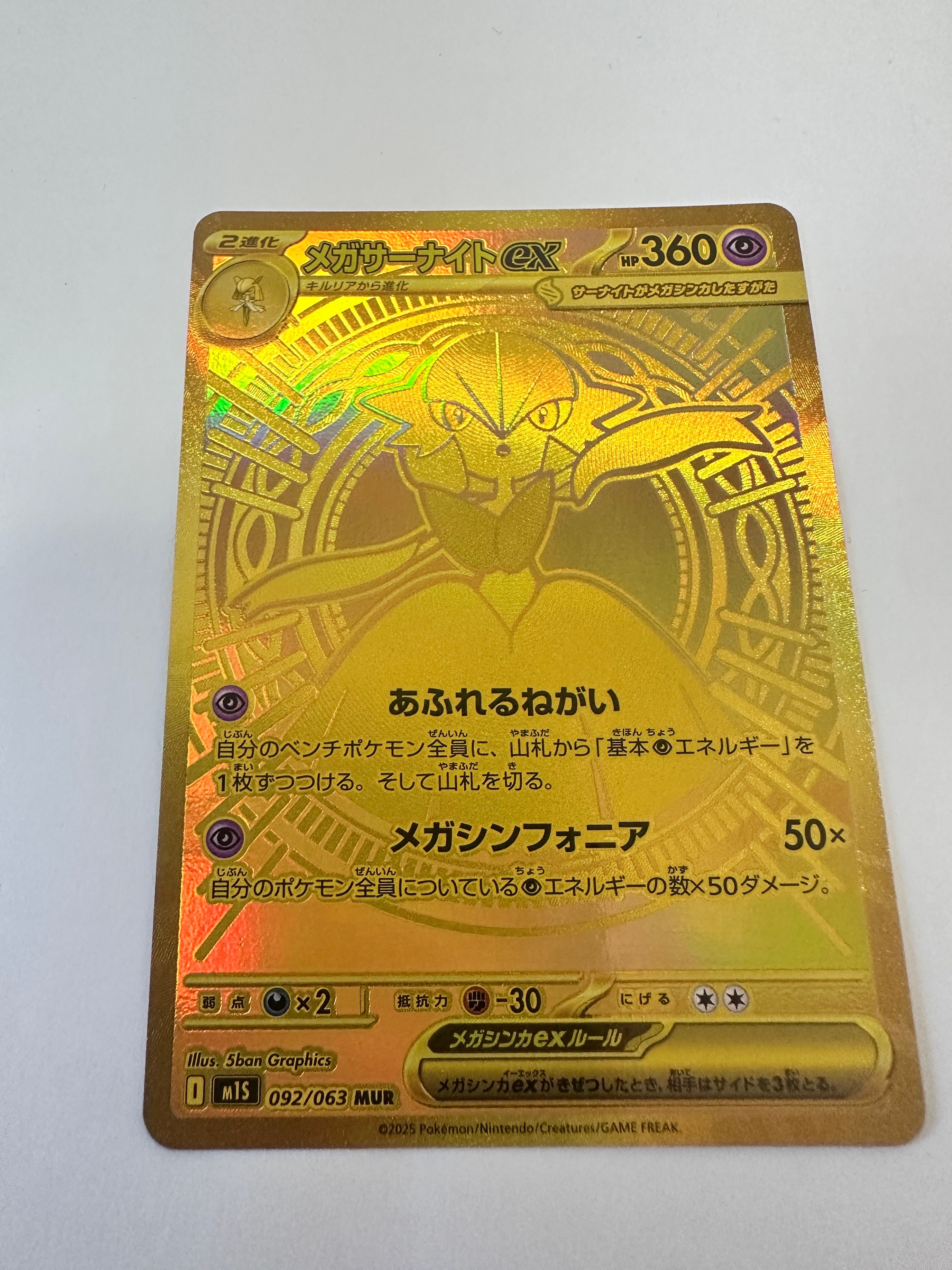メガサーナイトex MUR [M1S 092/063](拡張パック「メガシンフォニア」)
