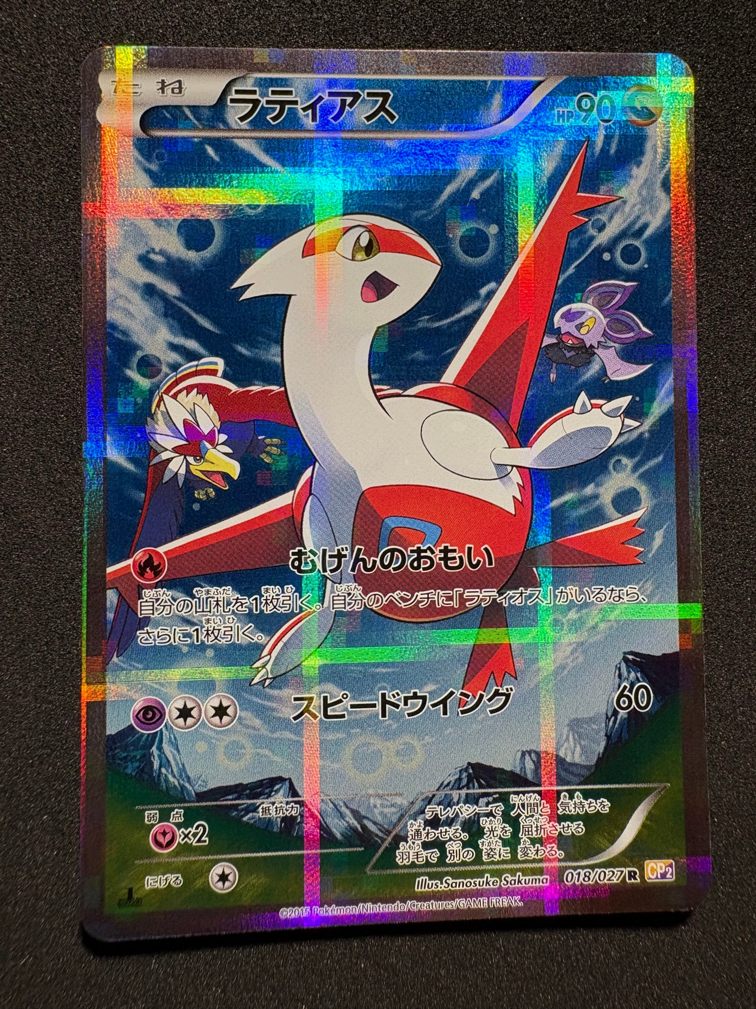 ラティアス R :1ED [CP2 018/027](コンセプトパック「伝説キラコレクション」)