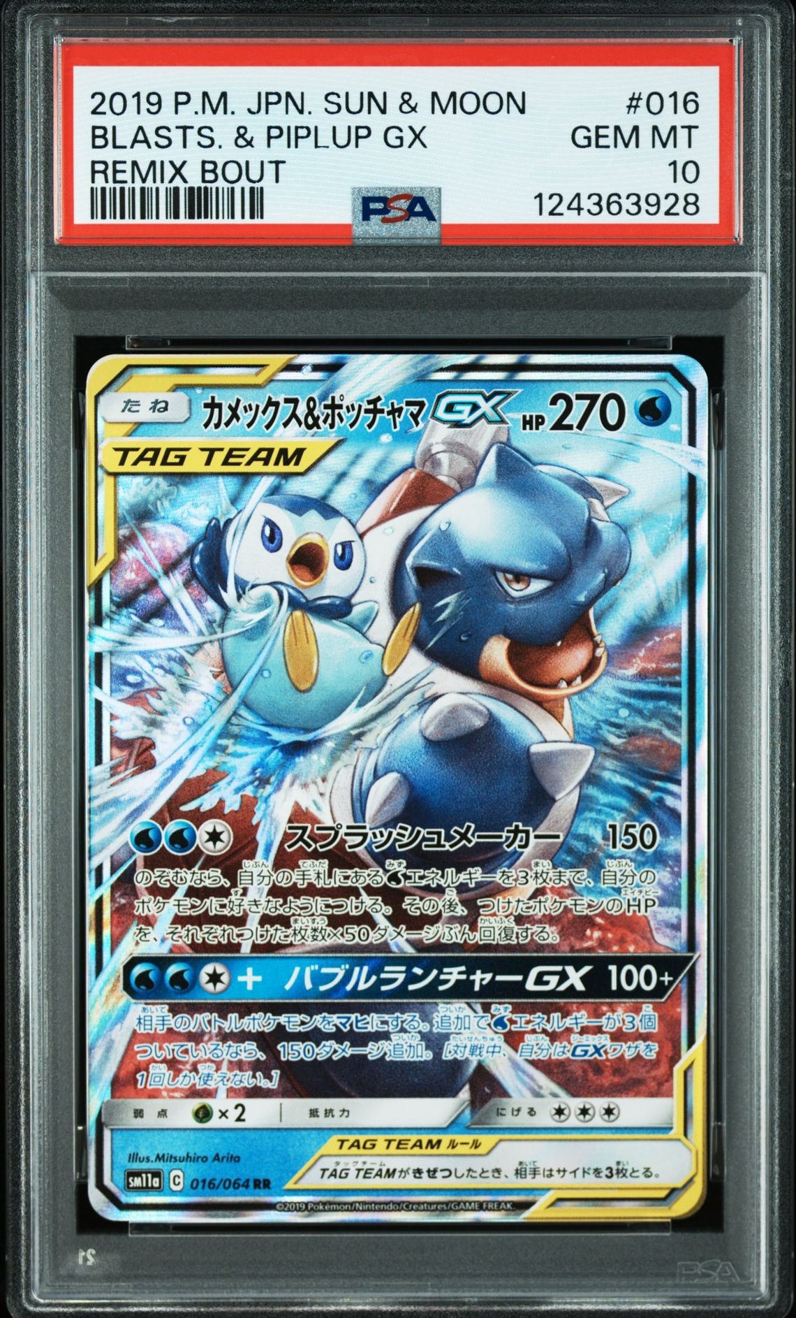 カメックス&ポッチャマGX RR [SM11a 016/064](強化拡張パック「リミックスバウト」)