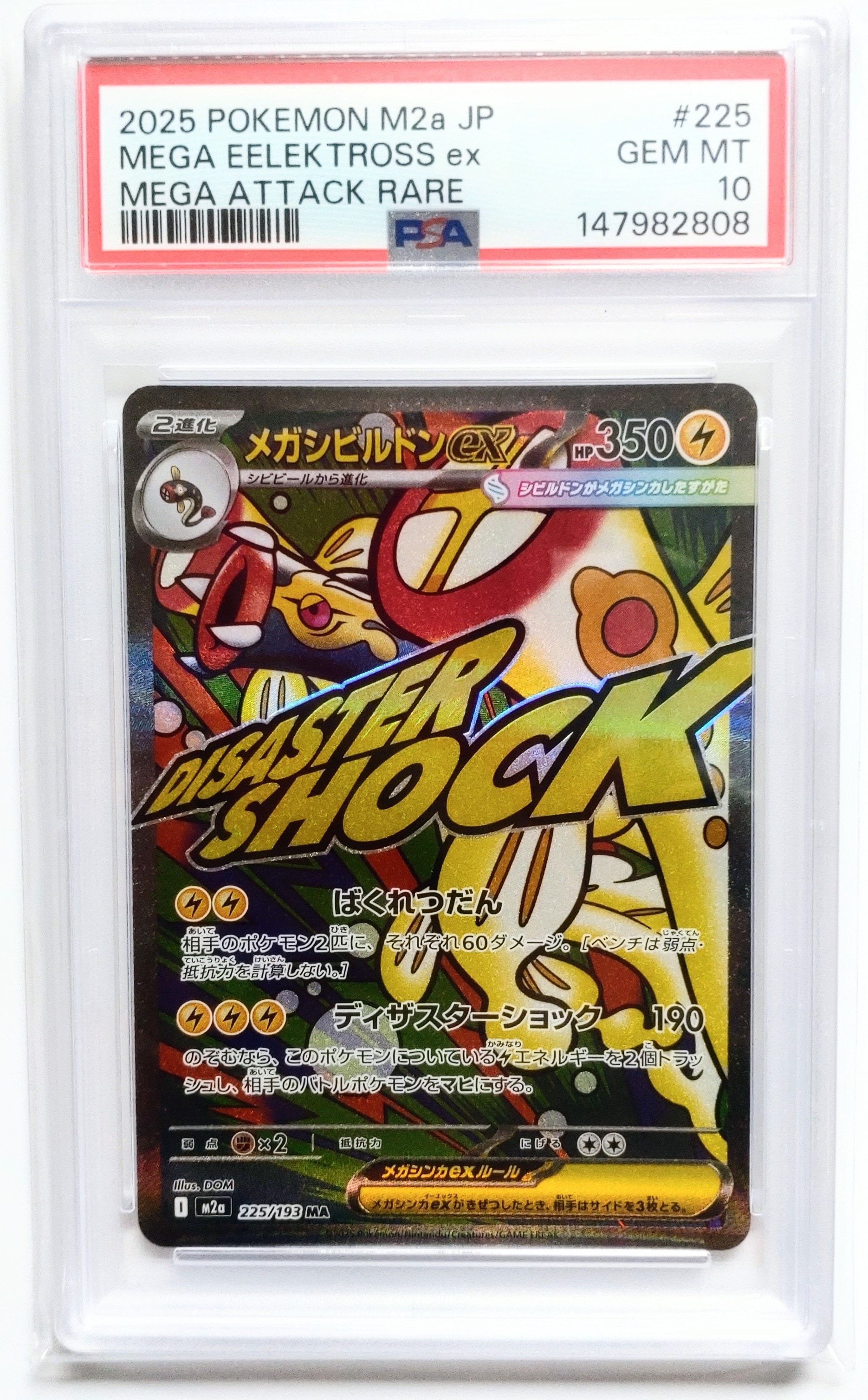 メガシビルドンex MA [M2a 225/193](ハイクラスパック「MEGAドリームex