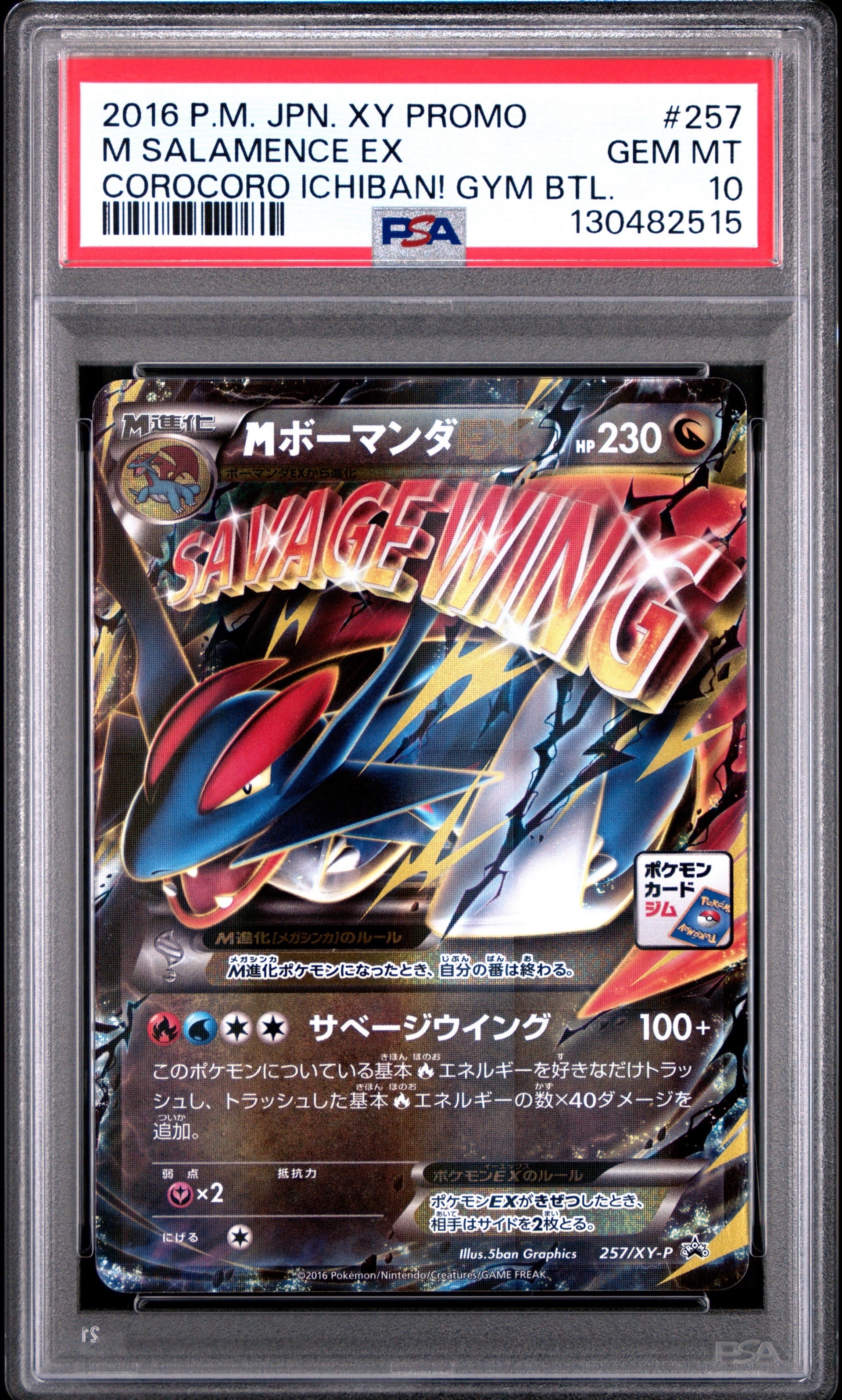 MボーマンダEX P [XY-P 257](プロモーションカード「メガボーマンダ