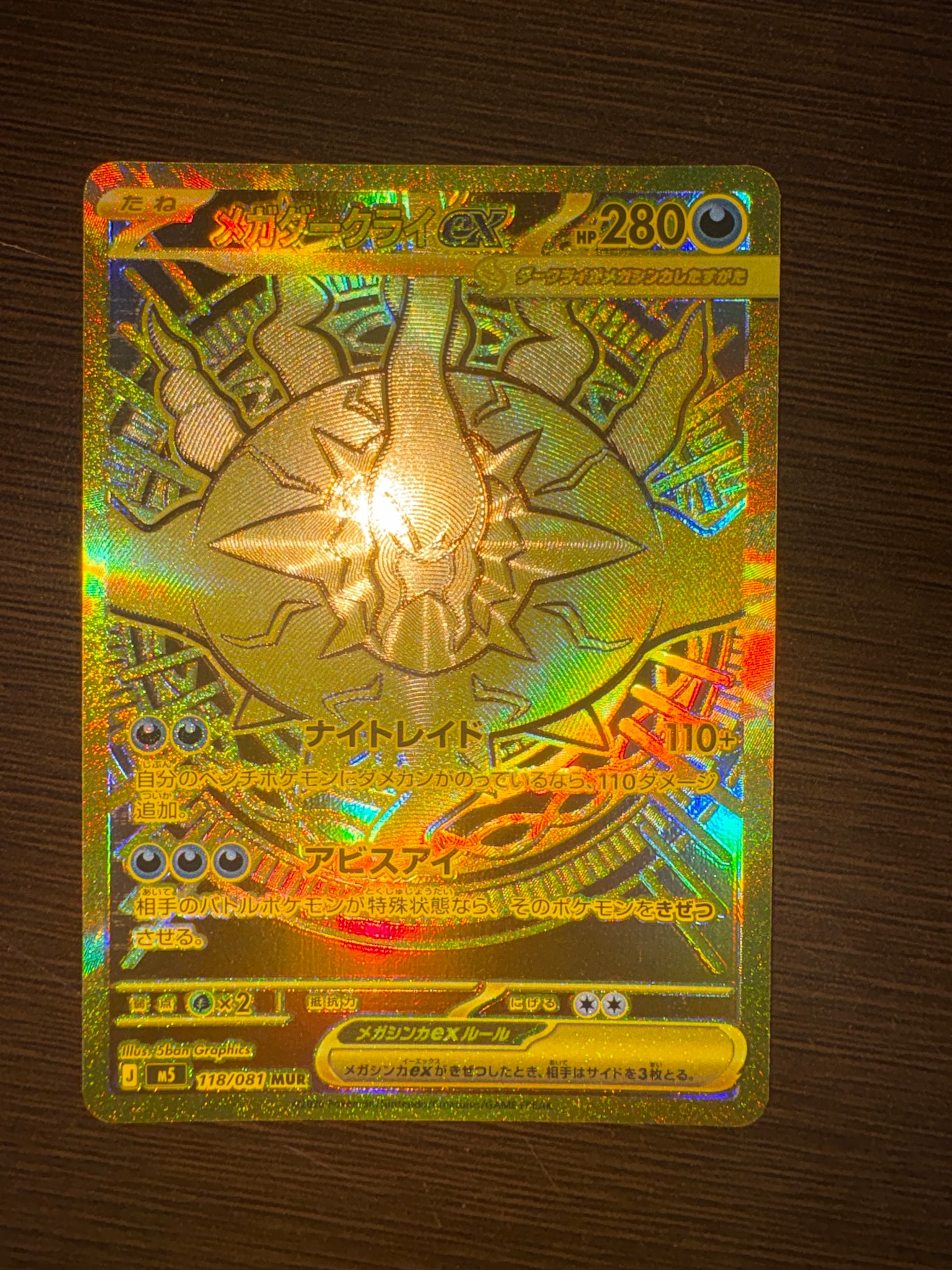 メガダークライex MUR [M5 118/081](拡張パック「アビスアイ」)通販