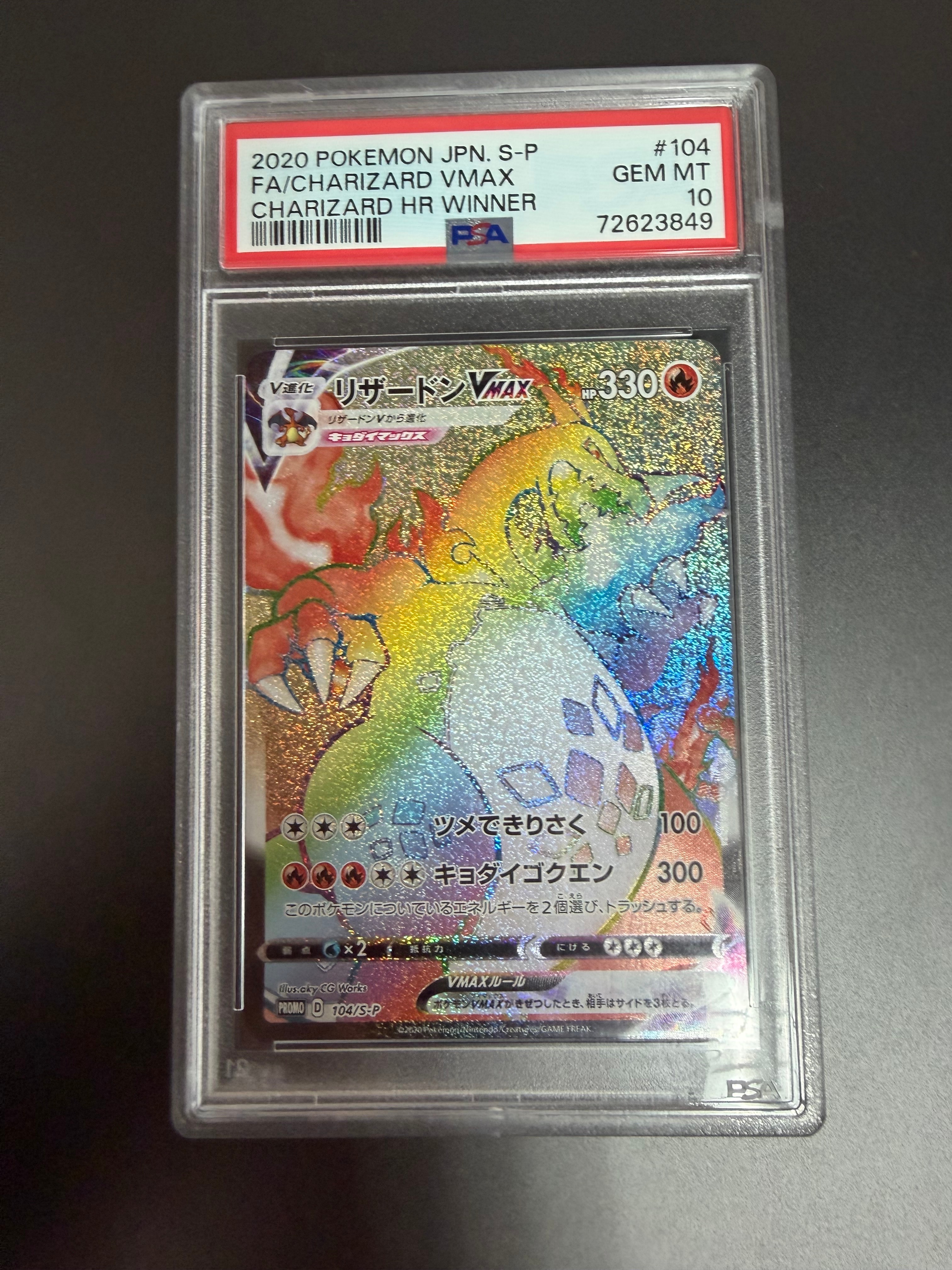 リザードンVMAX HR: 争奪戦プロモ[S-P 104](プロモーションカード「S-P」)