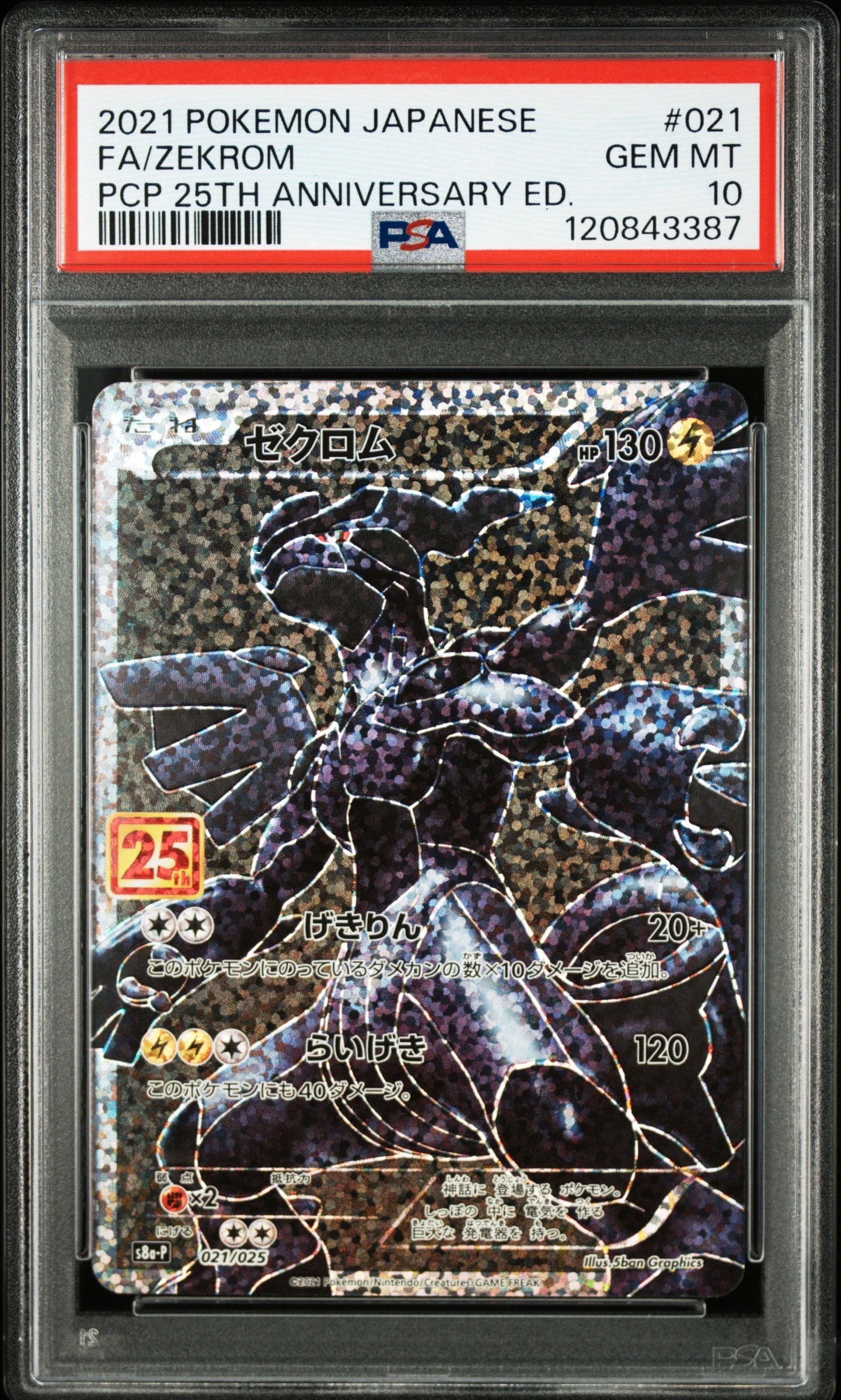 ゼクロム: プロモ[S8a-P 021/025](プロモカードパック 25th ANNIVERSARY edition) 