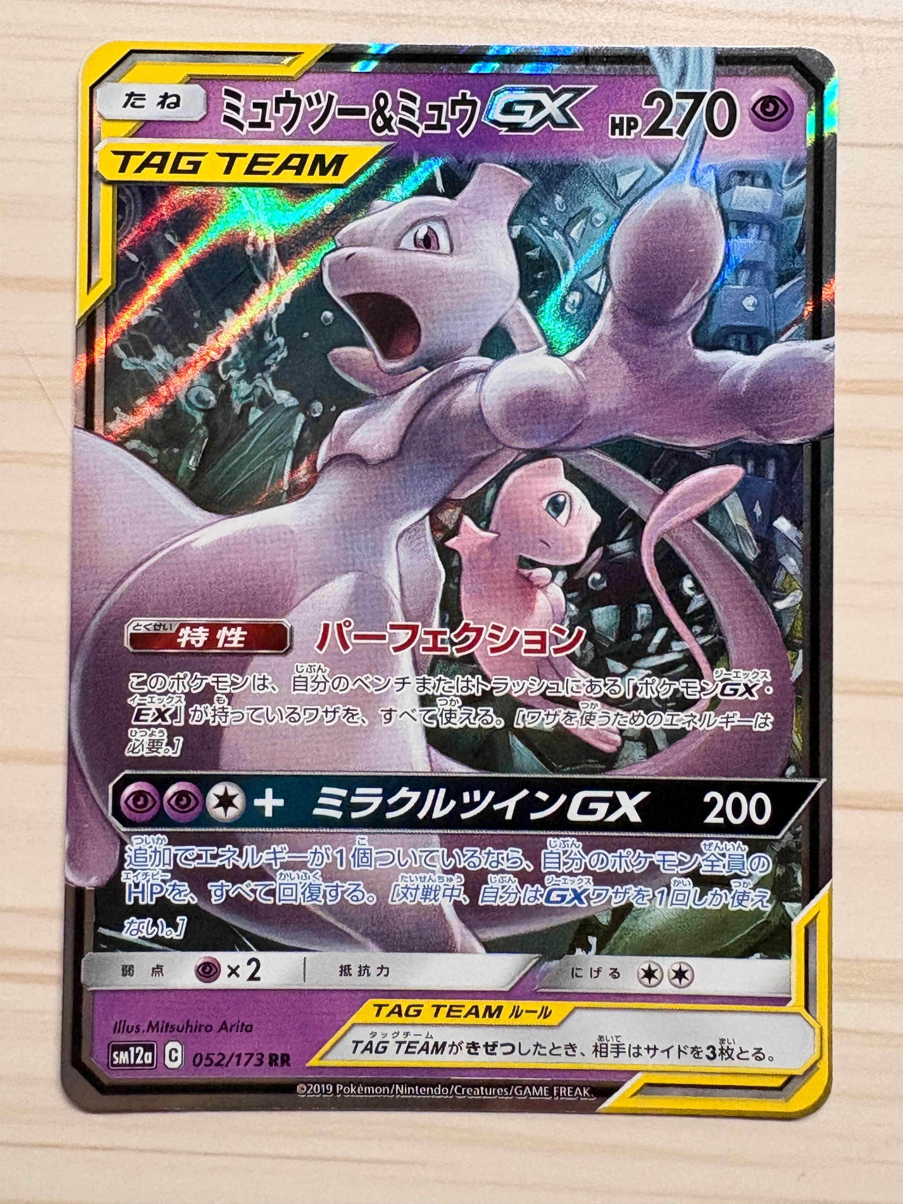 PSA10】ミュウツー&ミュウGX RR [SM12a 052/173](ハイクラスパック