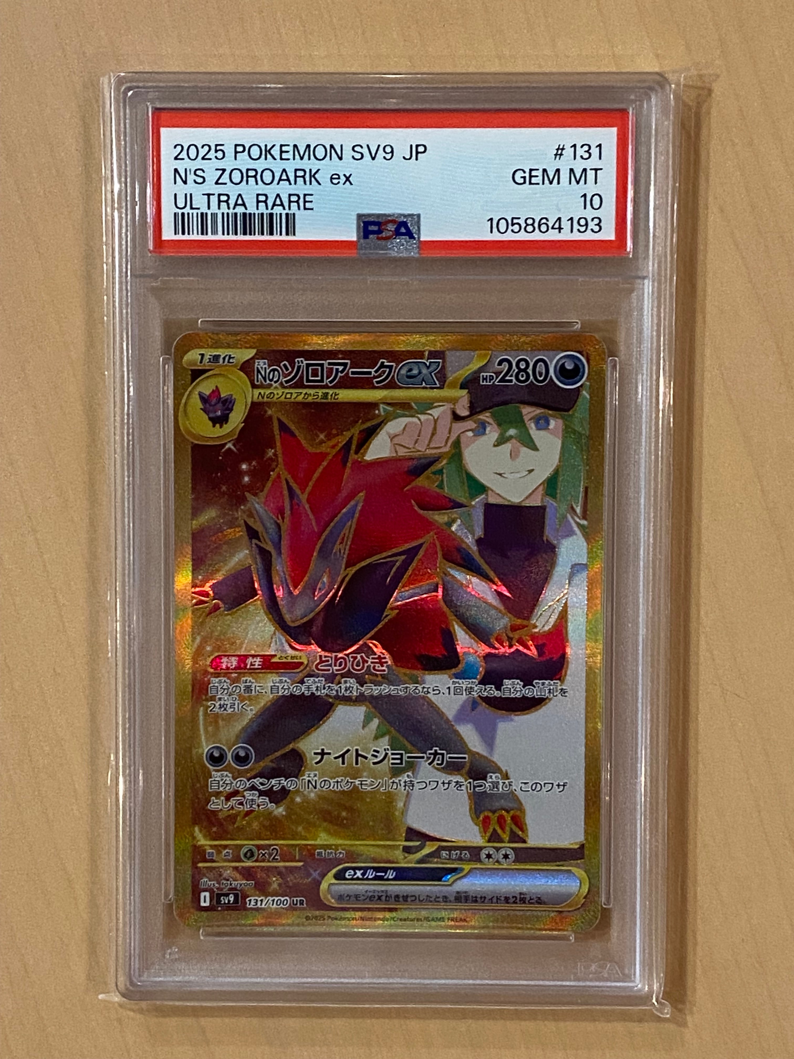 Nのゾロアークex UR [SV9 131/100](拡張パック「バトルパートナーズ」)