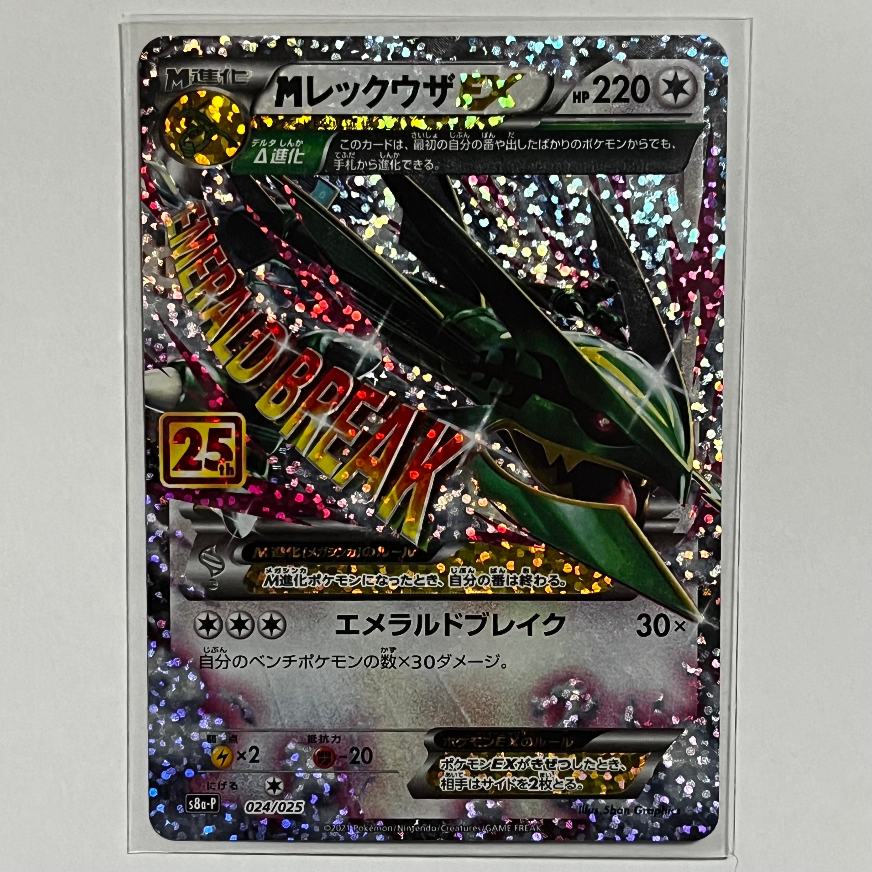 MレックウザEX: プロモ[S8a-P 024/025](プロモカードパック 25th ANNIVERSARY edition)