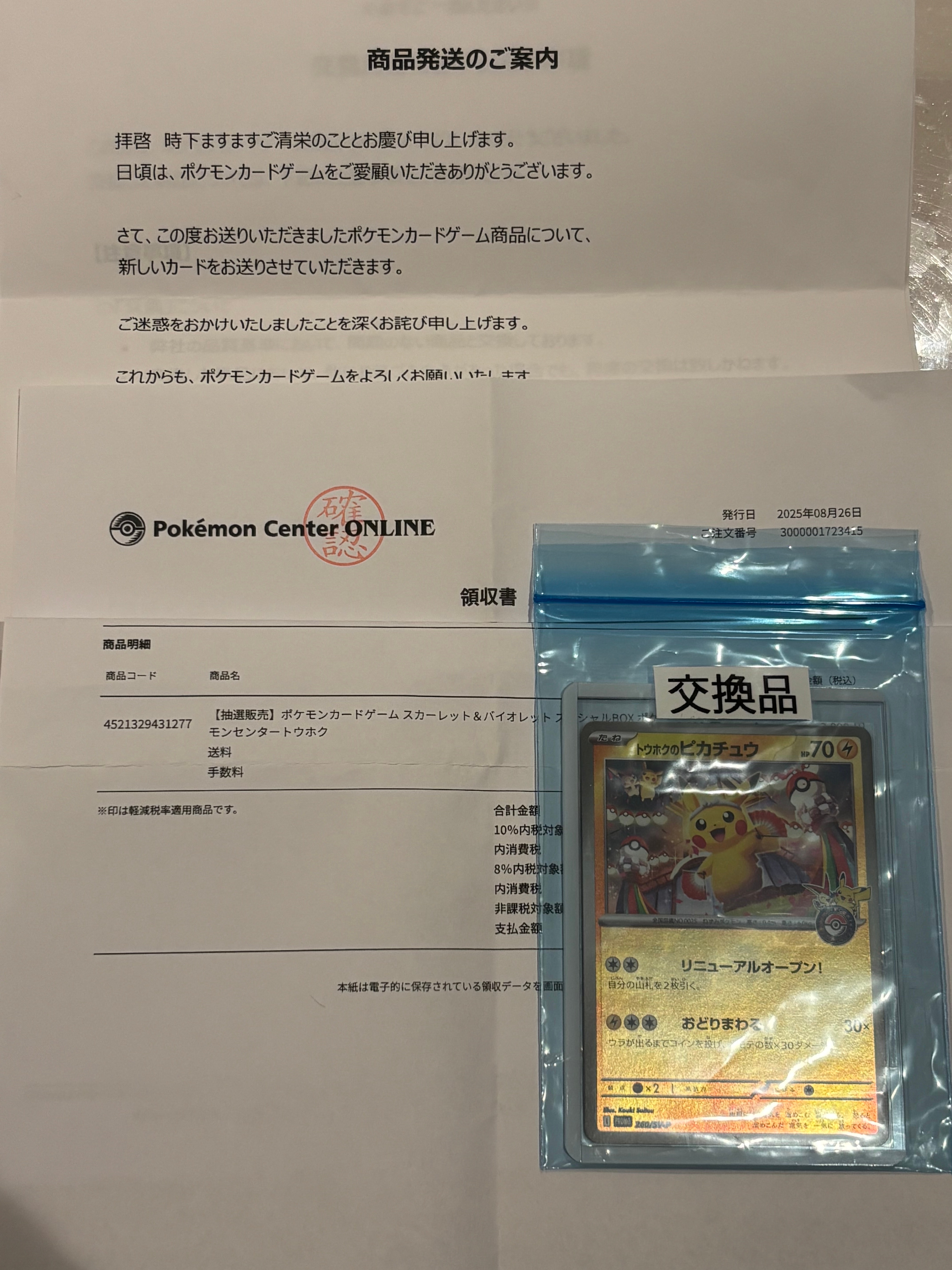 トウホクのピカチュウ P [SV-P 260](スペシャルBOX「ポケモンセンタートウホク」)
