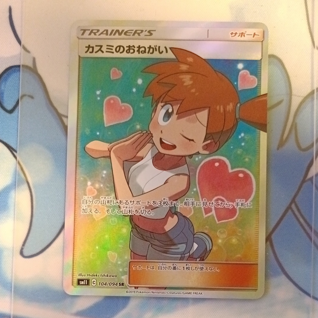カスミのおねがい SR[SM11 104/094](拡張パック「ミラクルツイン」)の