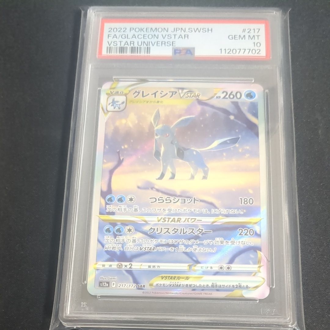 グレイシアVSTAR SAR[s12a 217/172](ハイクラスパック「VSTARユニバース」)