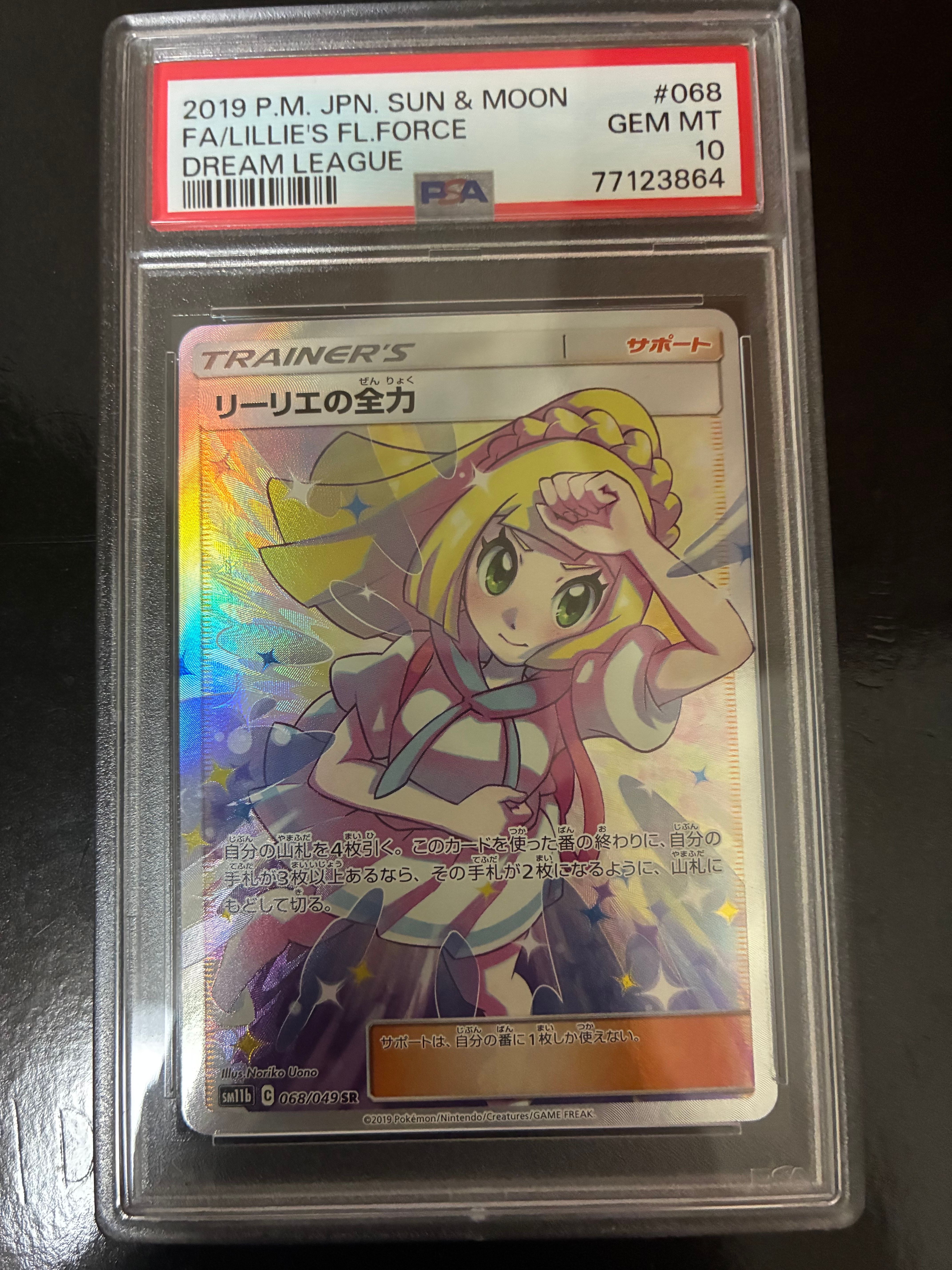 リーリエの全力 SR[SM11b 068/049](強化拡張パック「ドリームリーグ」)
