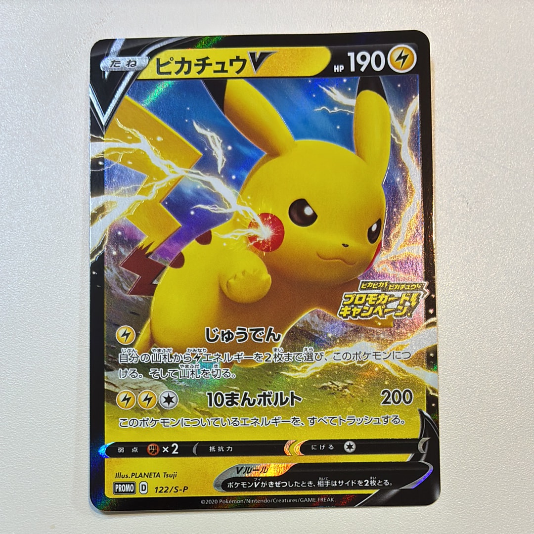 ピカチュウV: プロモ P [S-P 122](ピカピカ!ピカチュウ!プロモカードキャンペーン)
