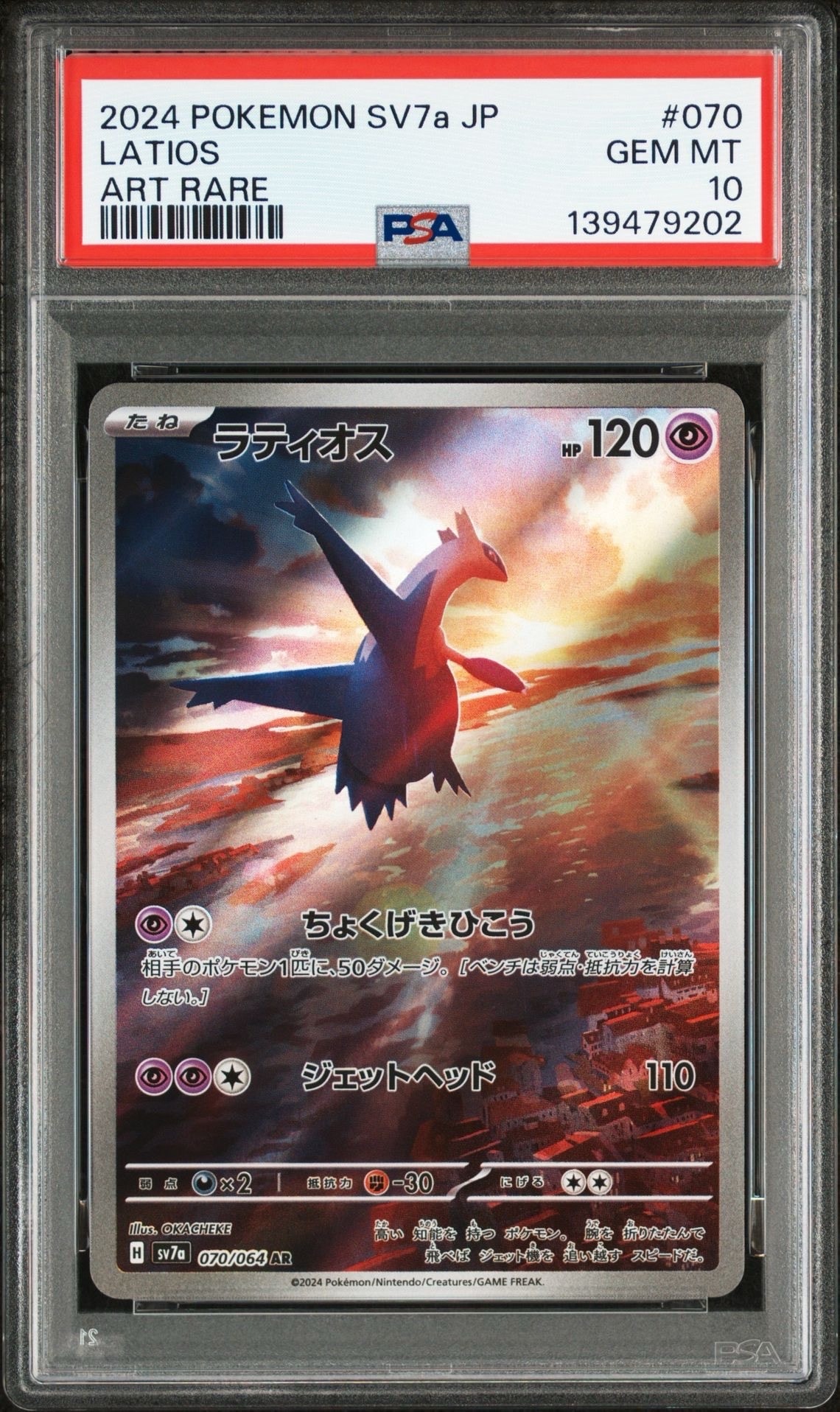 ラティオス AR [SV7a 070/064](強化拡張パック「楽園ドラゴーナ」)